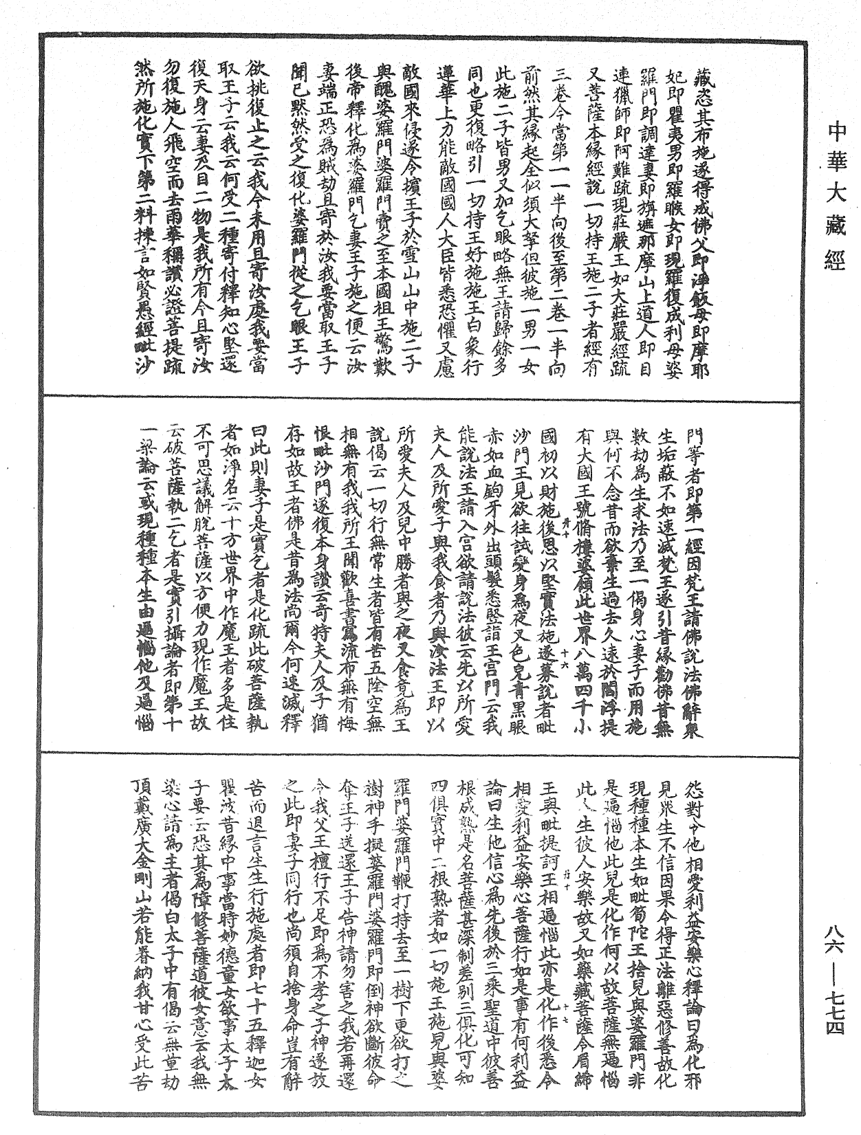 大方廣佛華嚴經隨疏演義鈔《中華大藏經》_第86冊_第0774頁