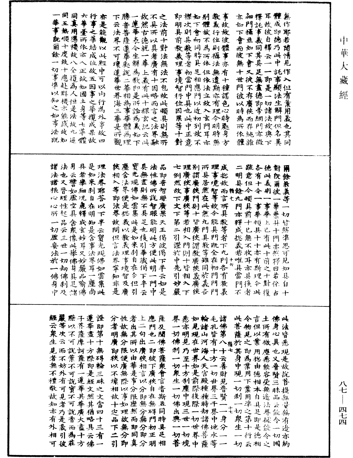 華嚴經隨疏演義鈔(別本)《中華大藏經》_第87冊_第0474頁