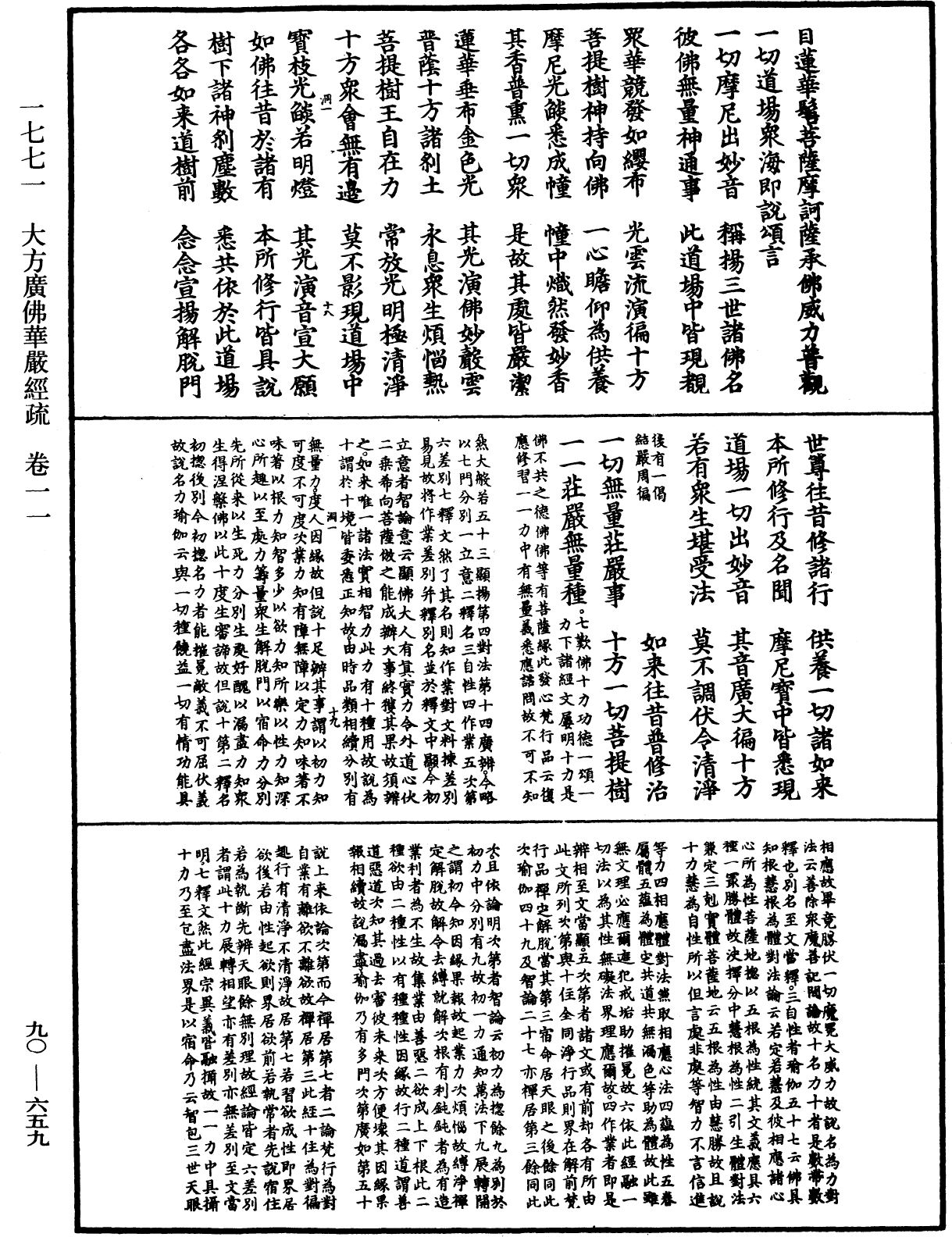 大方廣佛華嚴經疏《中華大藏經》_第90冊_第659頁