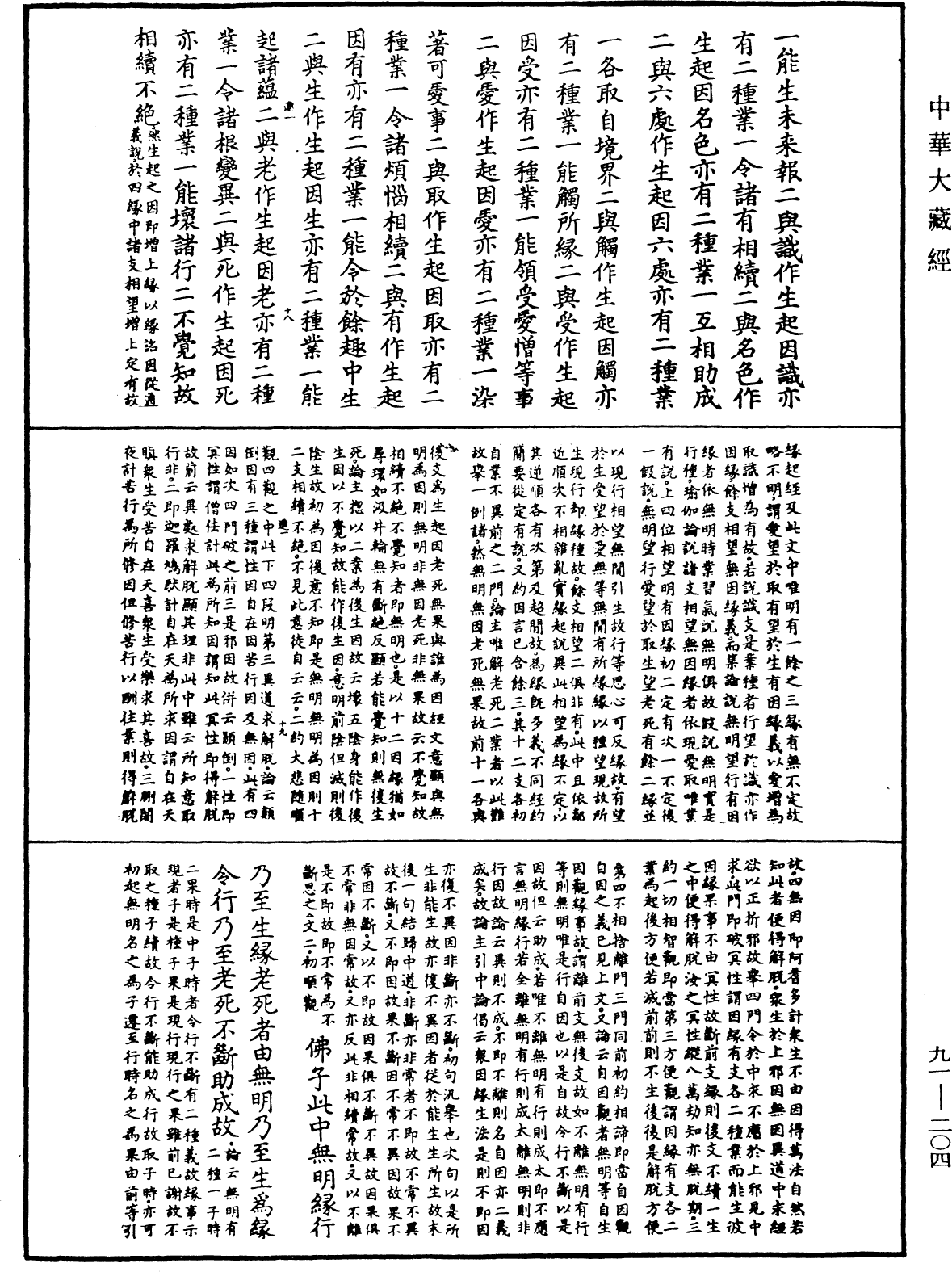 大方廣佛華嚴經疏《中華大藏經》_第91冊_第0204頁