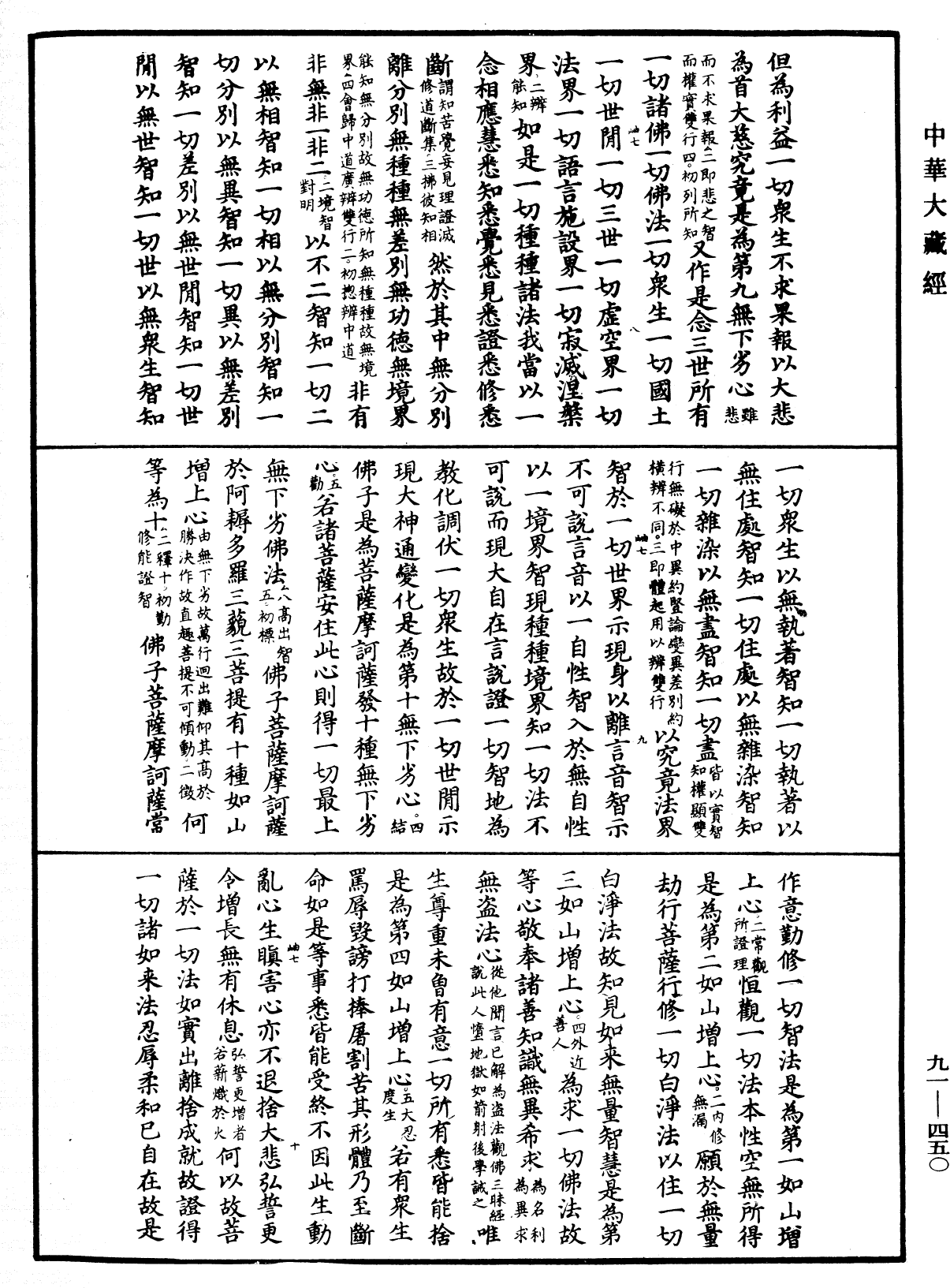 大方廣佛華嚴經疏《中華大藏經》_第91冊_第0450頁