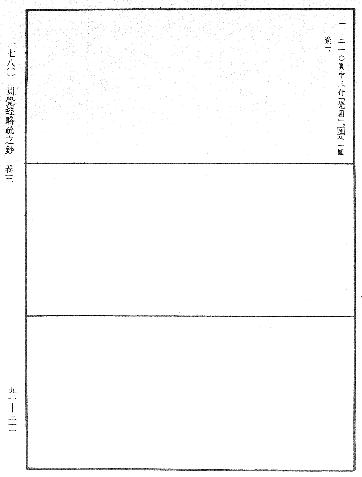 圓覺經略疏之鈔《中華大藏經》_第92冊_第211頁