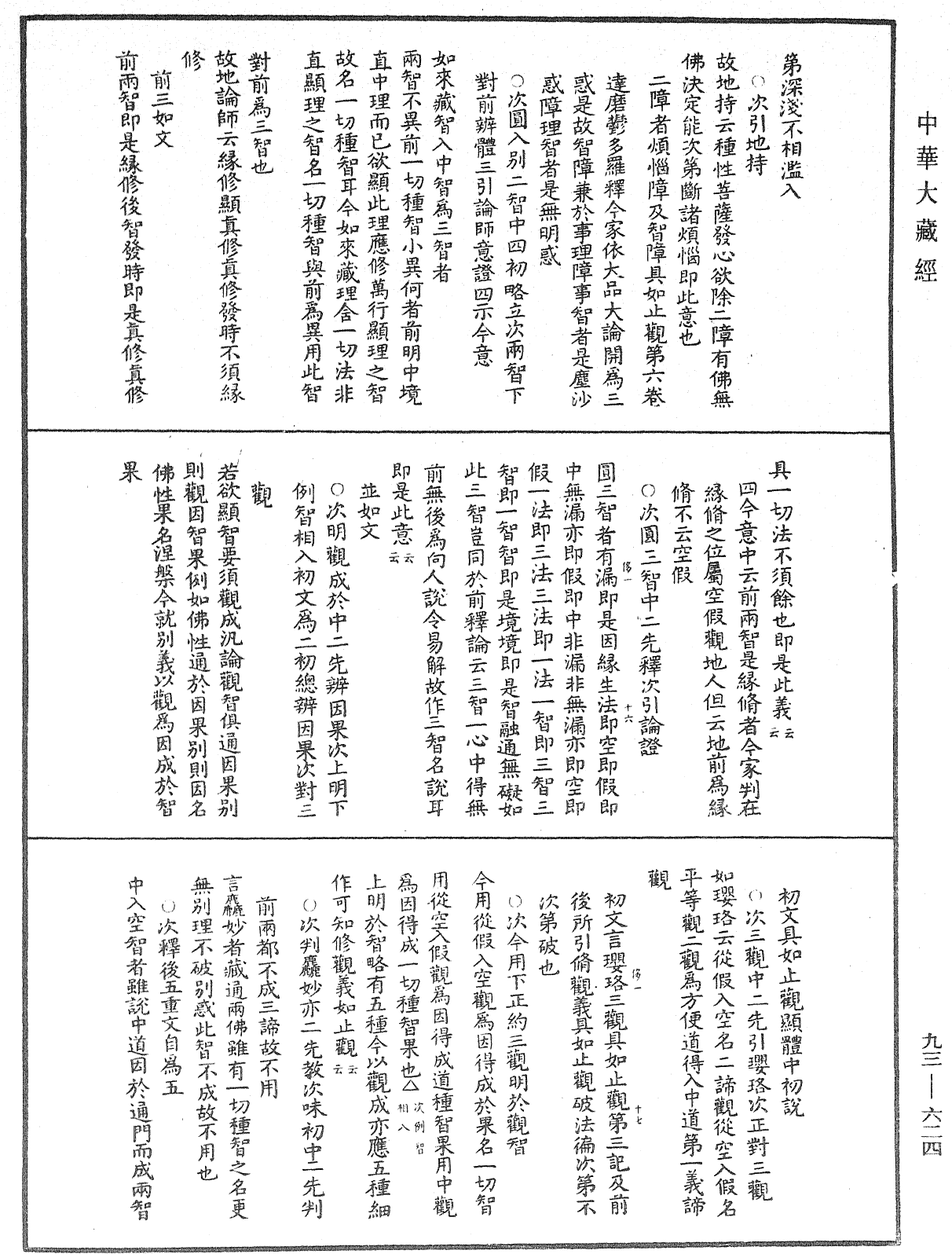 法華玄義釋籤《中華大藏經》_第93冊_第624頁