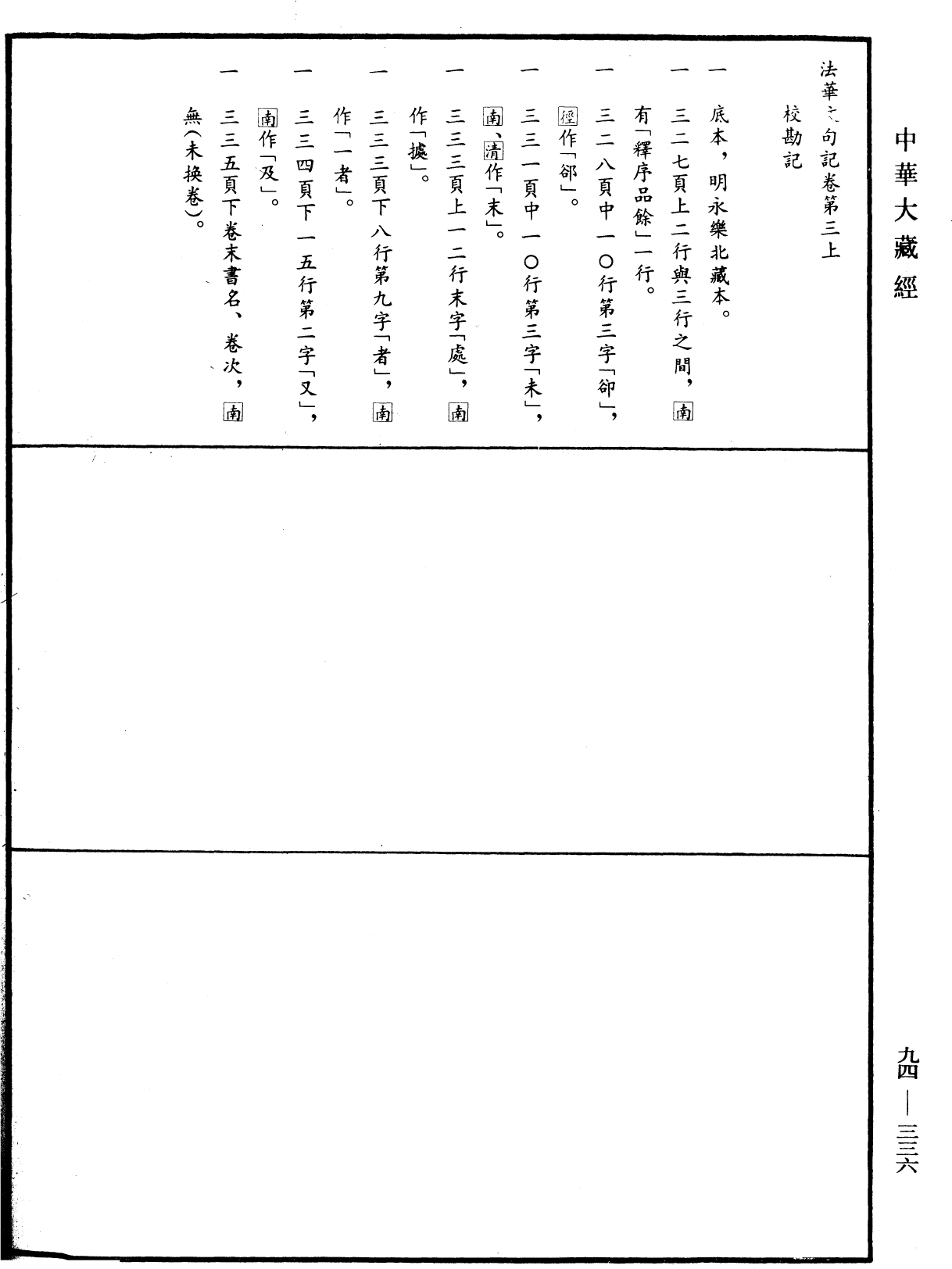 法華文句記《中華大藏經》_第94冊_第336頁