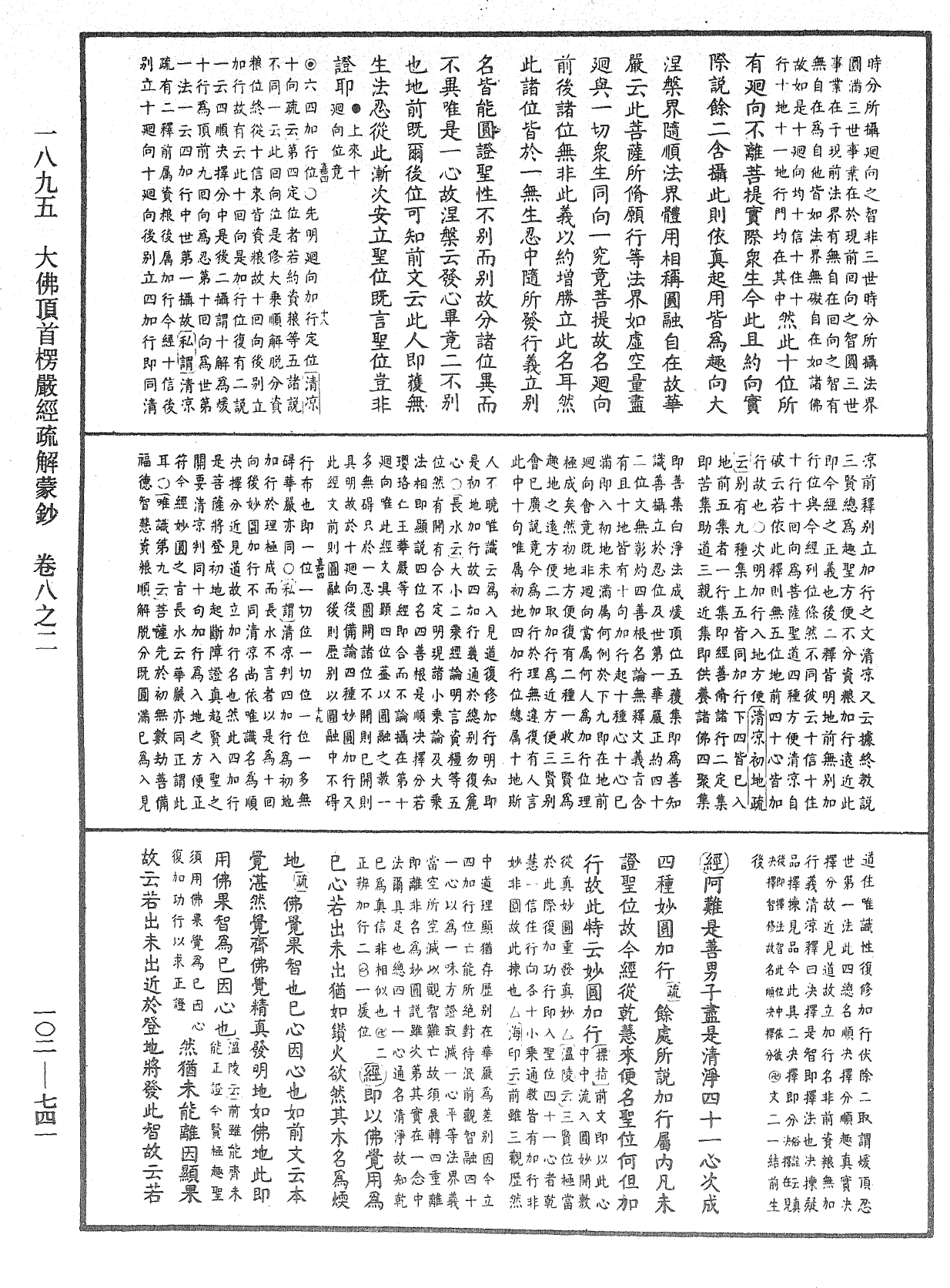 大佛頂首楞嚴經疏解蒙鈔《中華大藏經》_第102冊_第741頁