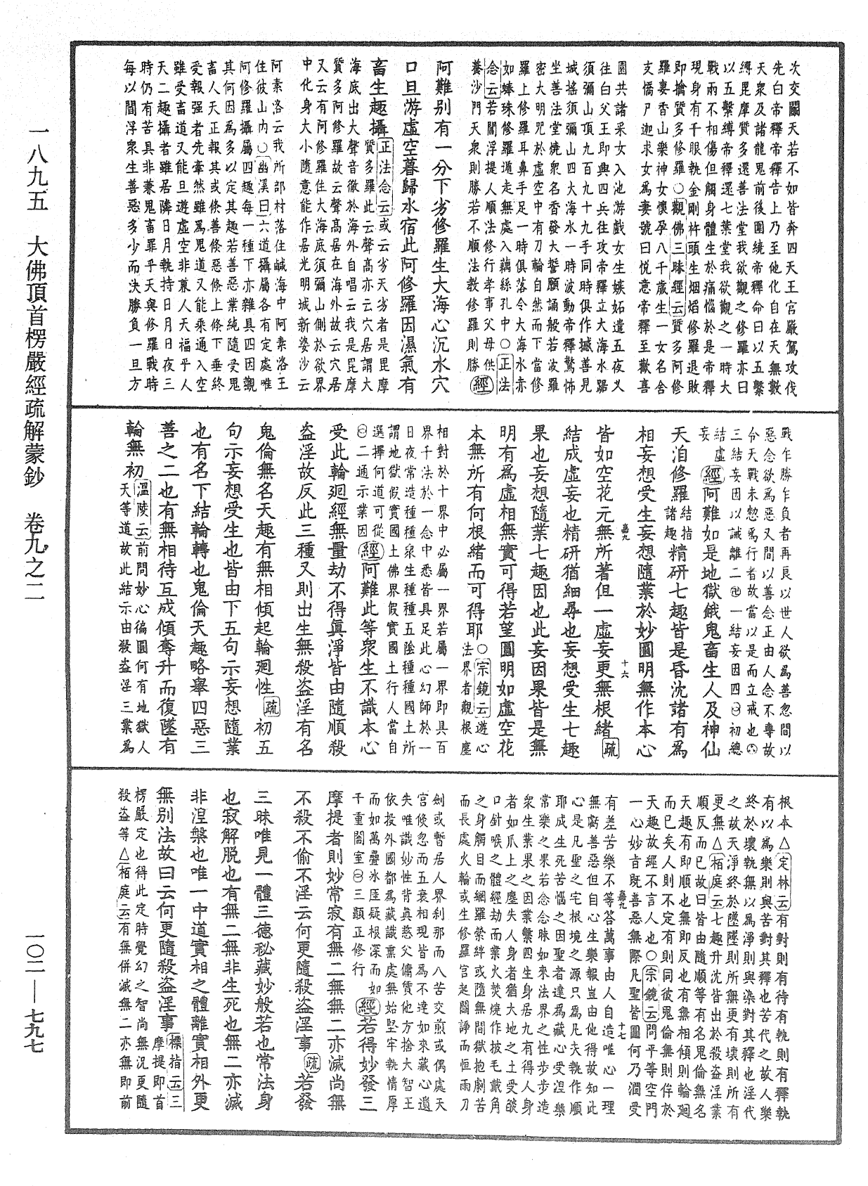 大佛頂首楞嚴經疏解蒙鈔《中華大藏經》_第102冊_第797頁