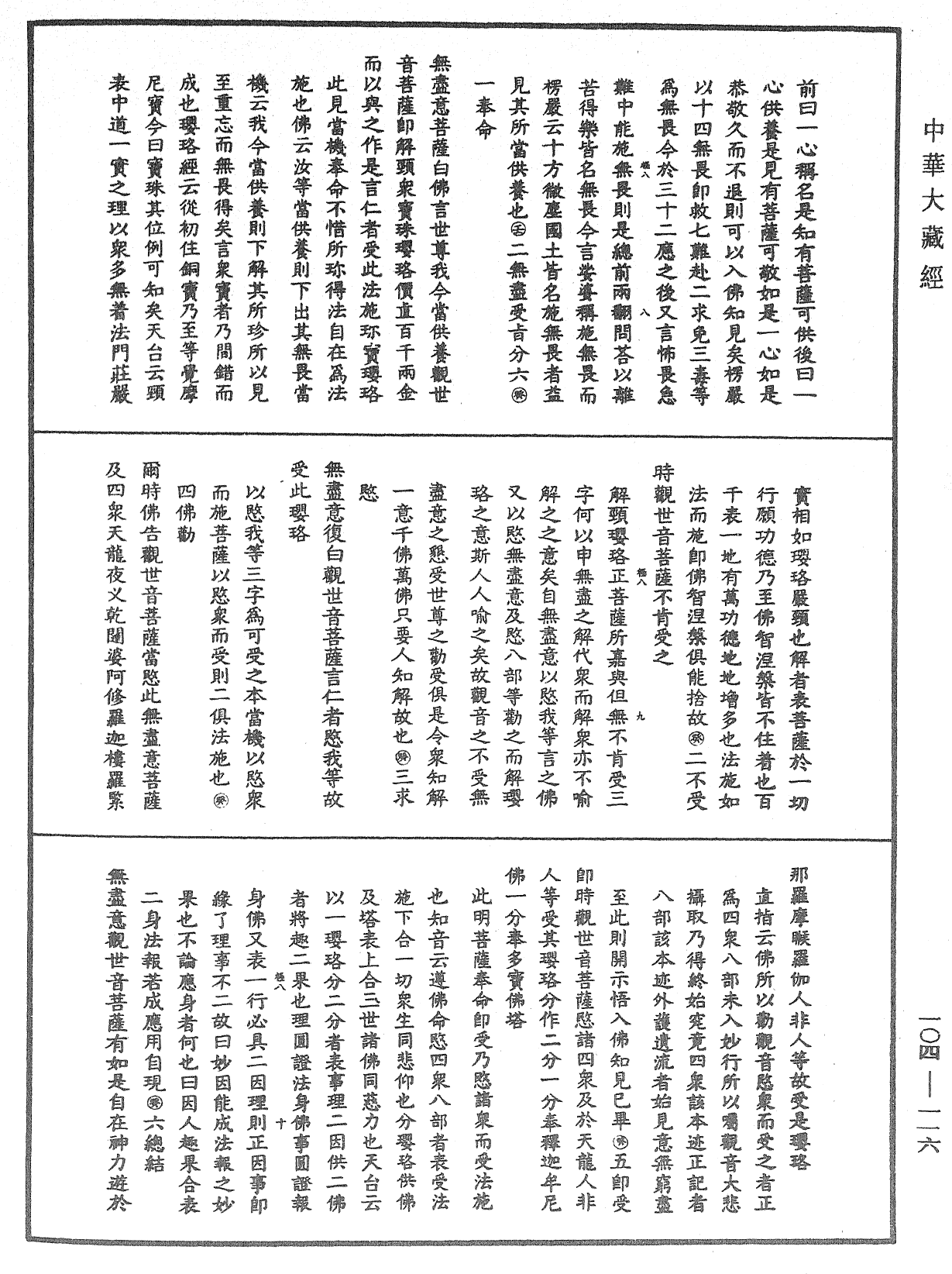 妙法莲华经授手《中华大藏经》_第104册_第116页