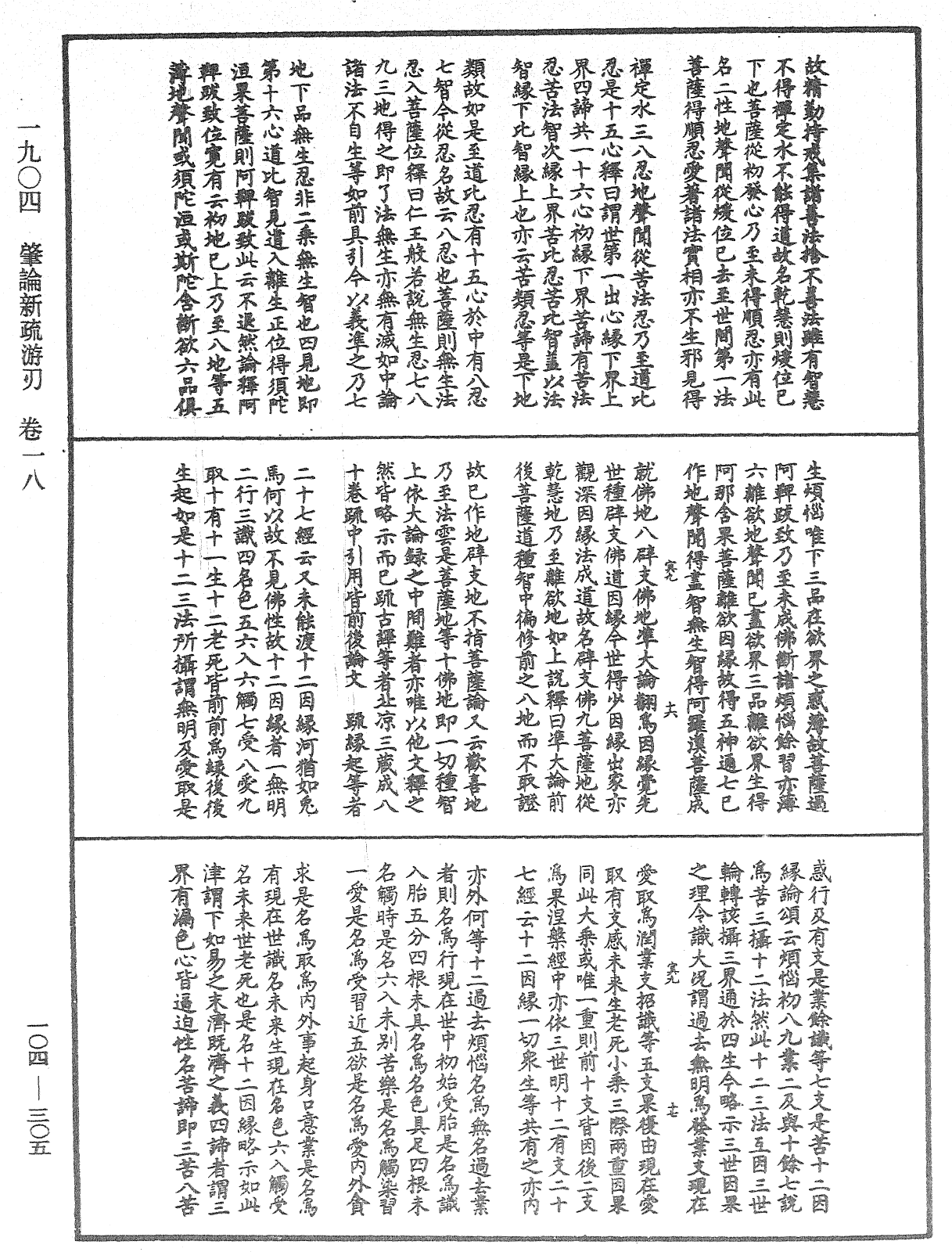 肇論新疏、新疏游刃《中華大藏經》_第104冊_第305頁