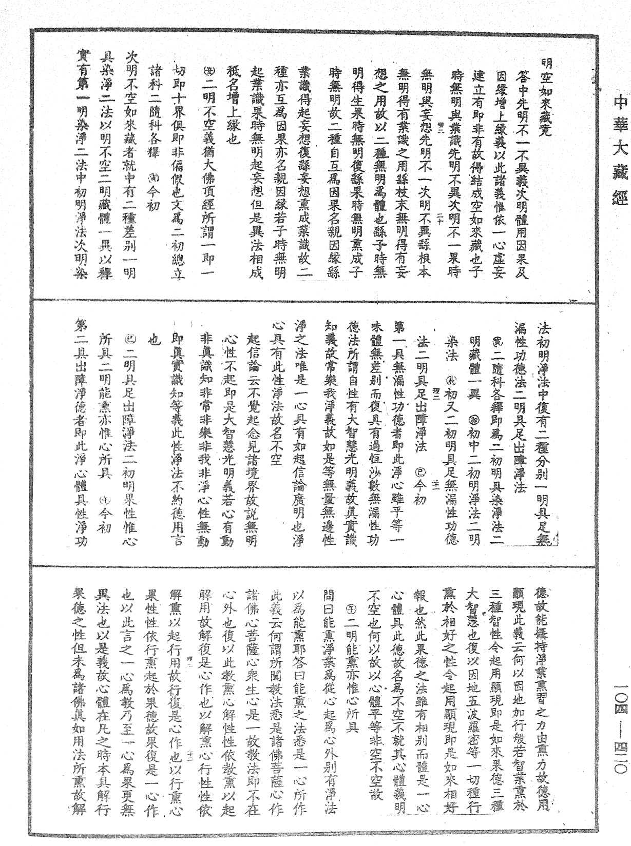 大乘止观法门释要《中华大藏经》_第104册_第420页