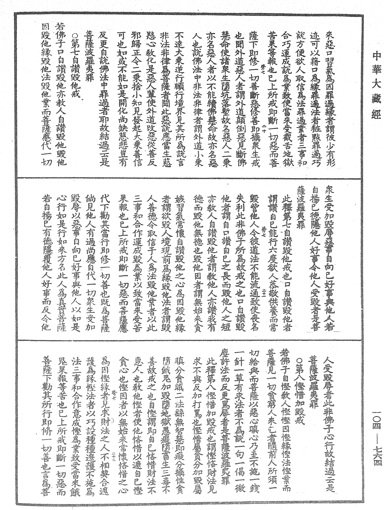 佛說梵網經直解《中華大藏經》_第104冊_第764頁