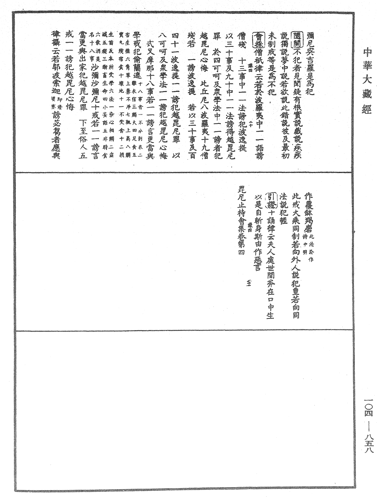 毘尼止持会集《中华大藏经》_第104册_第858页