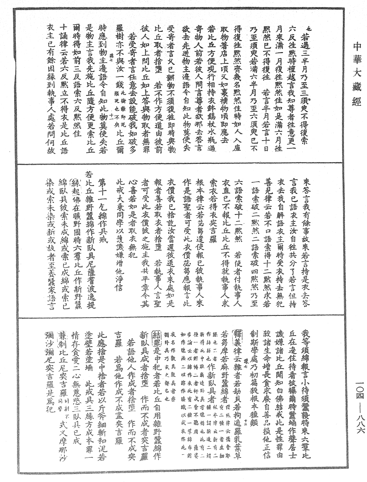 毘尼止持會集《中華大藏經》_第104冊_第886頁