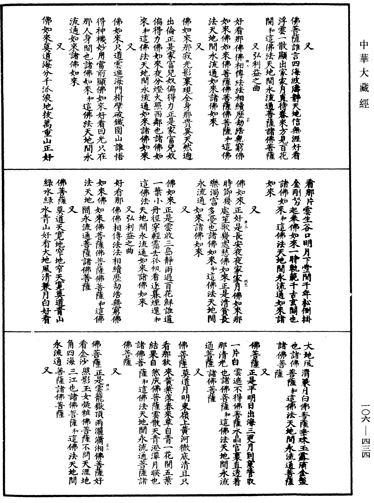 諸佛世尊如來菩薩尊者名稱歌曲《中華大藏經》_第106冊_第434頁