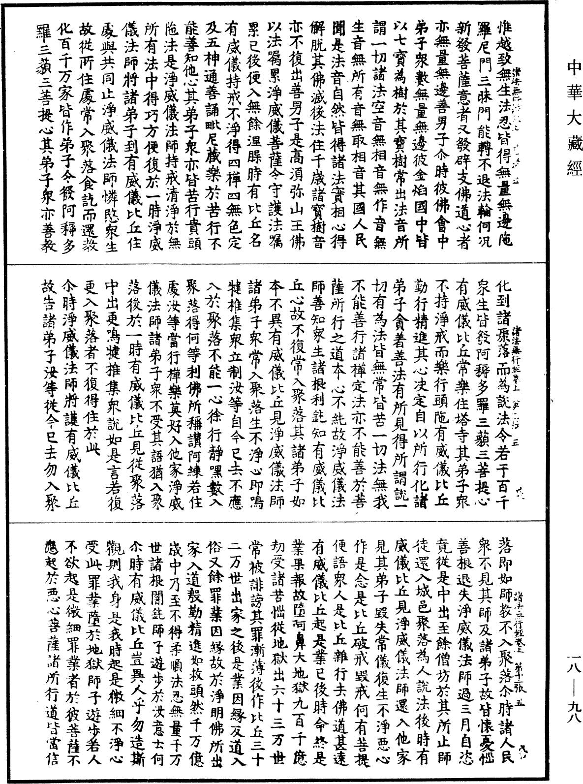 諸法無行經《中華大藏經》_第18冊_第098頁