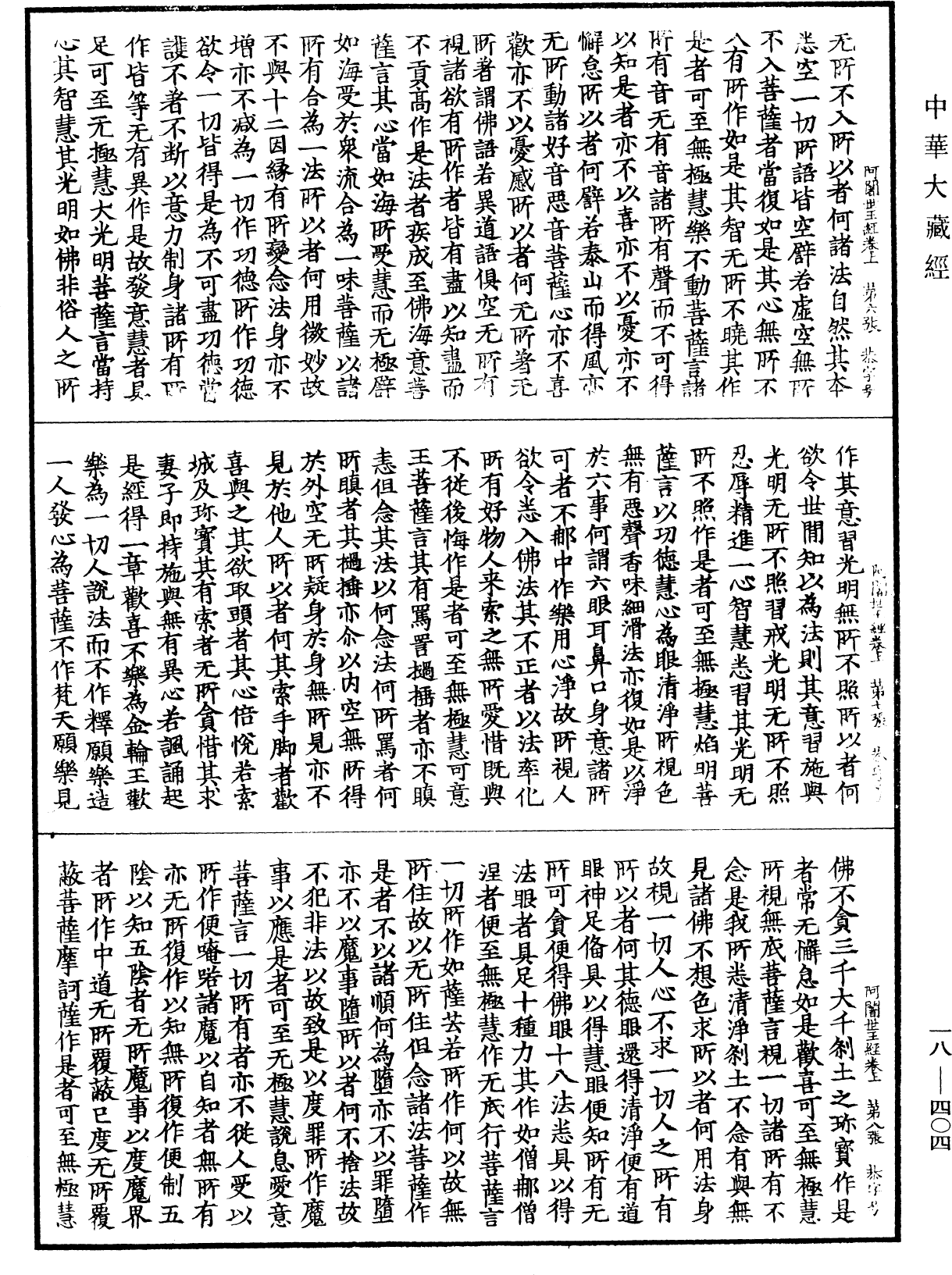 佛說阿闍世王經《中華大藏經》_第18冊_第404頁