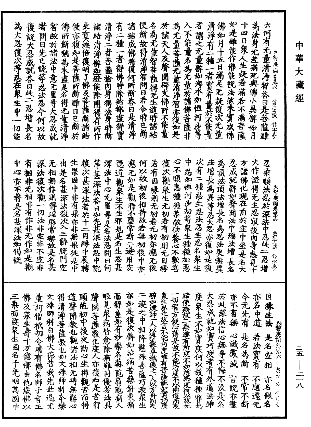 大智度論《中華大藏經》_第25冊_第218頁