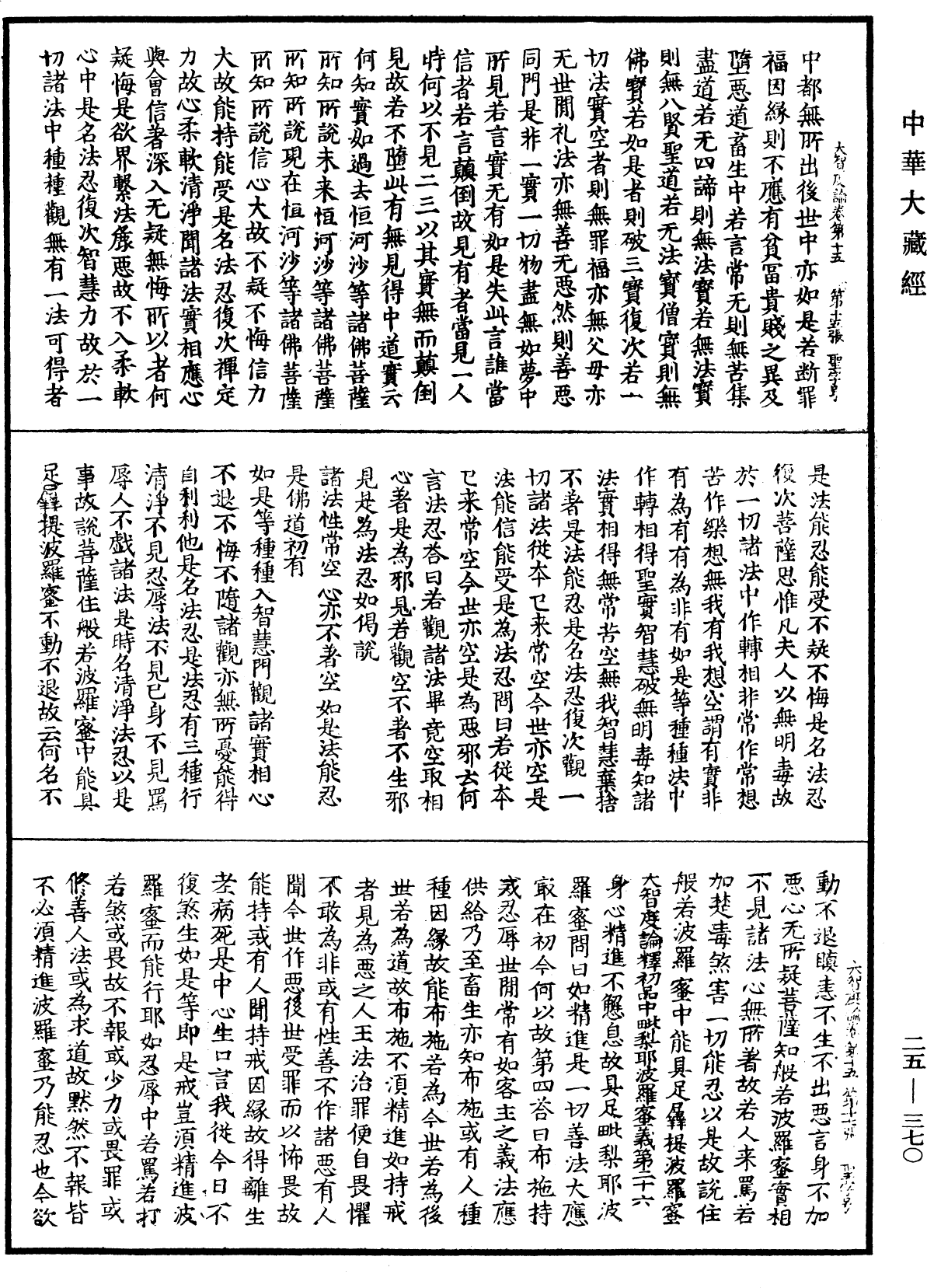 大智度論《中華大藏經》_第25冊_第370頁