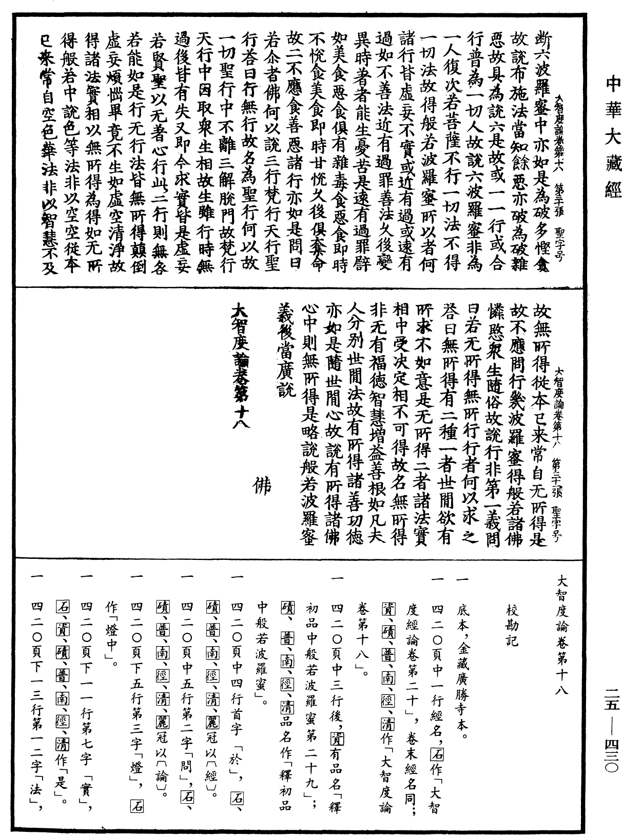 大智度論《中華大藏經》_第25冊_第430頁