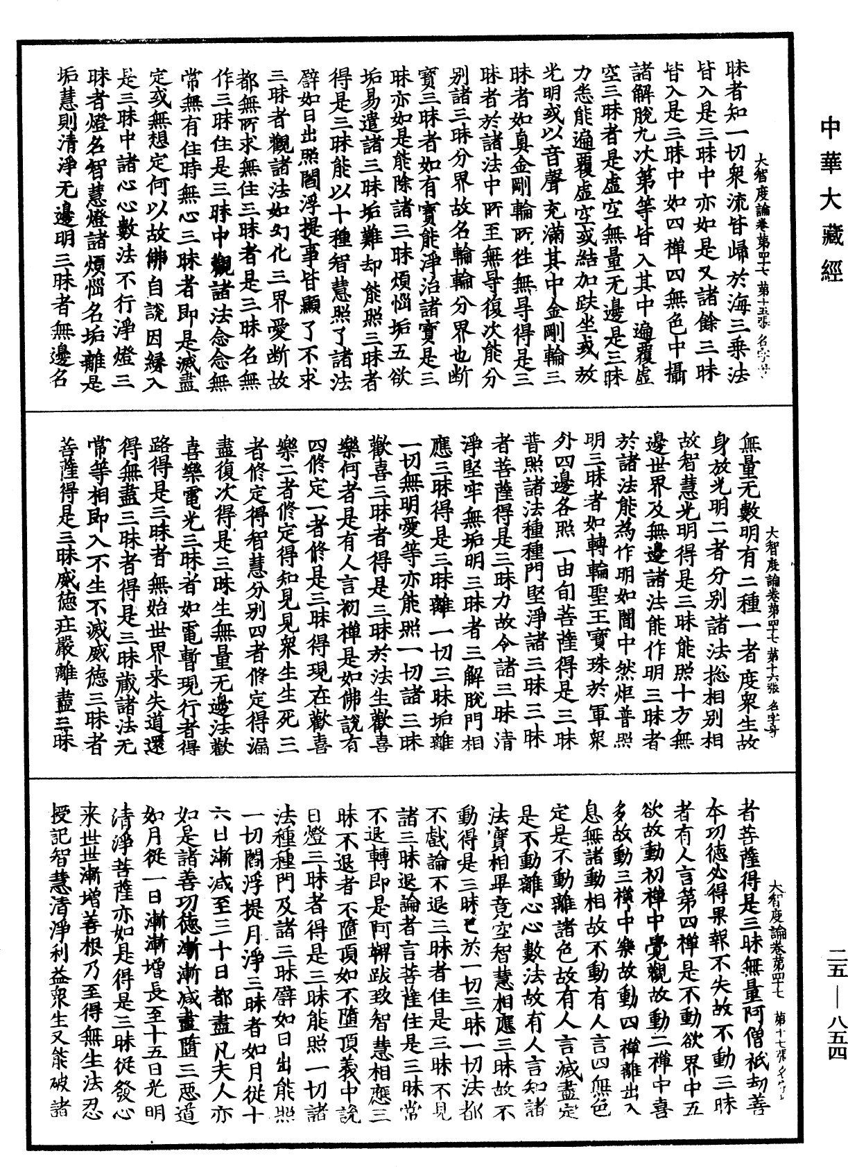 大智度論《中華大藏經》_第25冊_第854頁