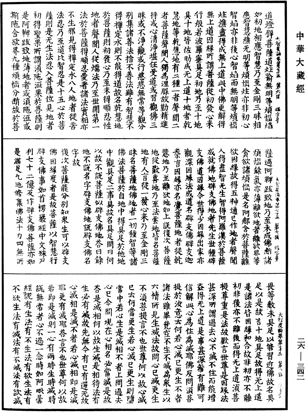 大智度論《中華大藏經》_第26冊_第342頁