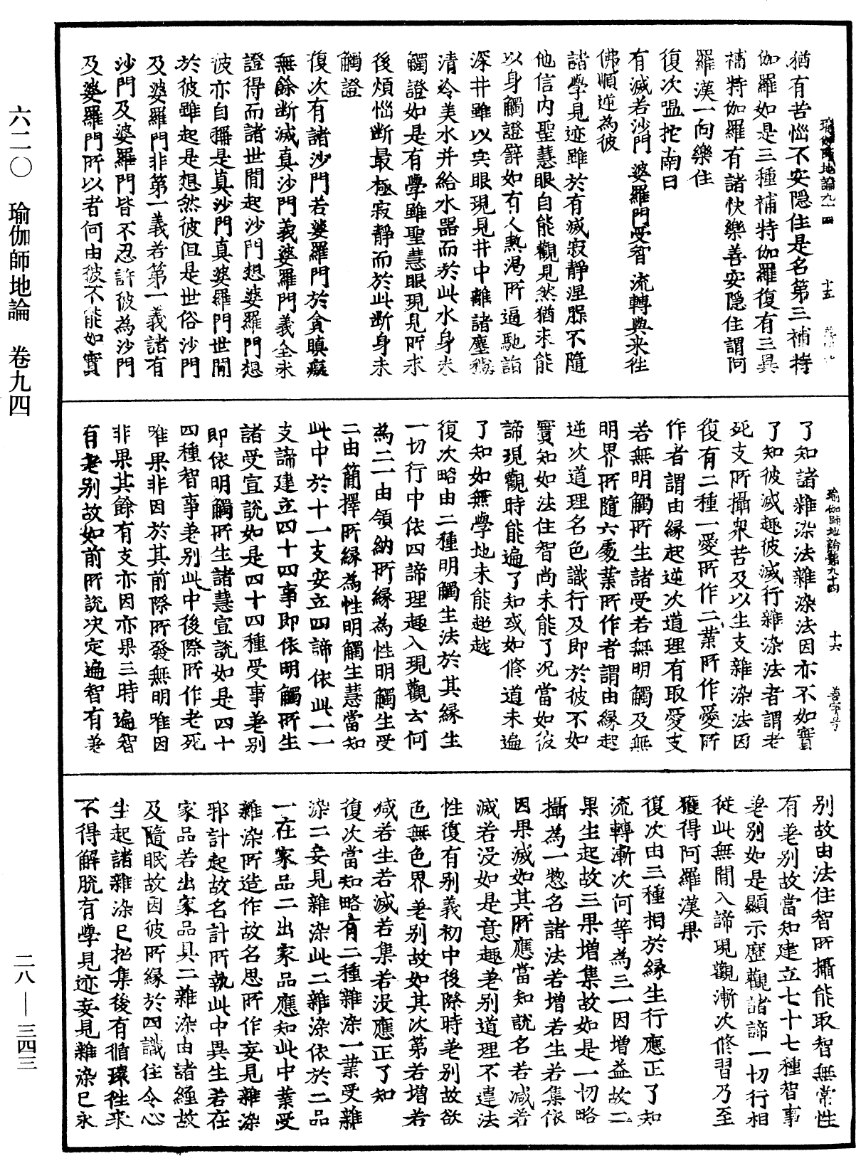 瑜伽師地論《中華大藏經》_第28冊_第0343頁