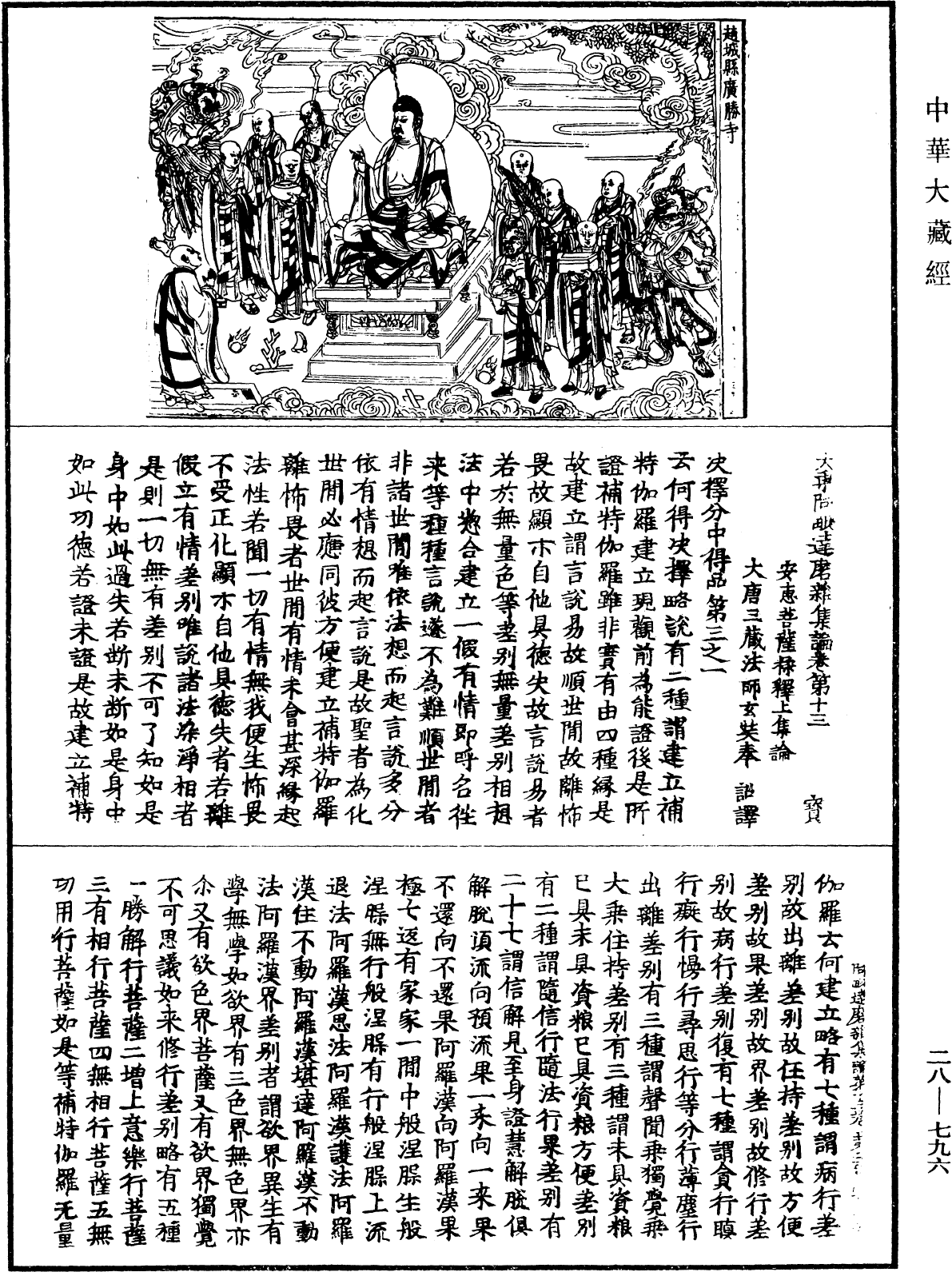 大乘阿毗達磨雜集論《中華大藏經》_第28冊_第0796頁