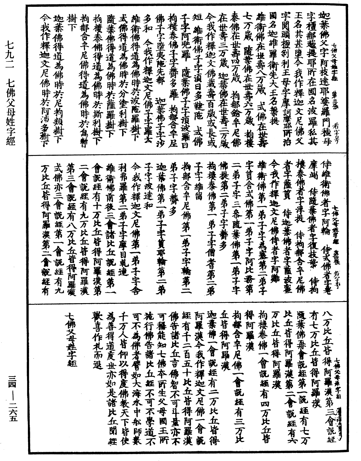 七佛父母姓字經《中華大藏經》_第34冊_第0265頁