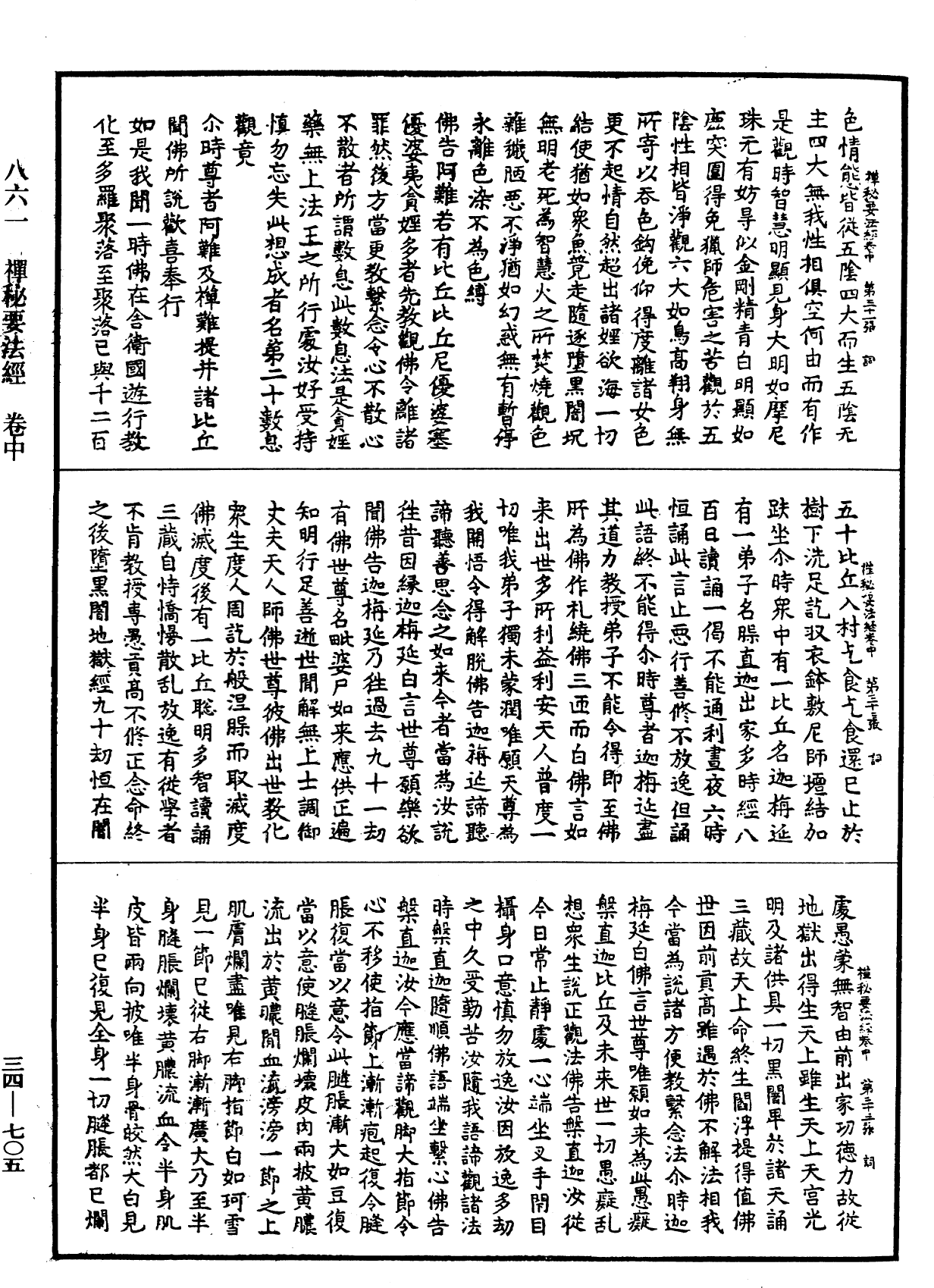 禪秘要法經《中華大藏經》_第34冊_第0705頁