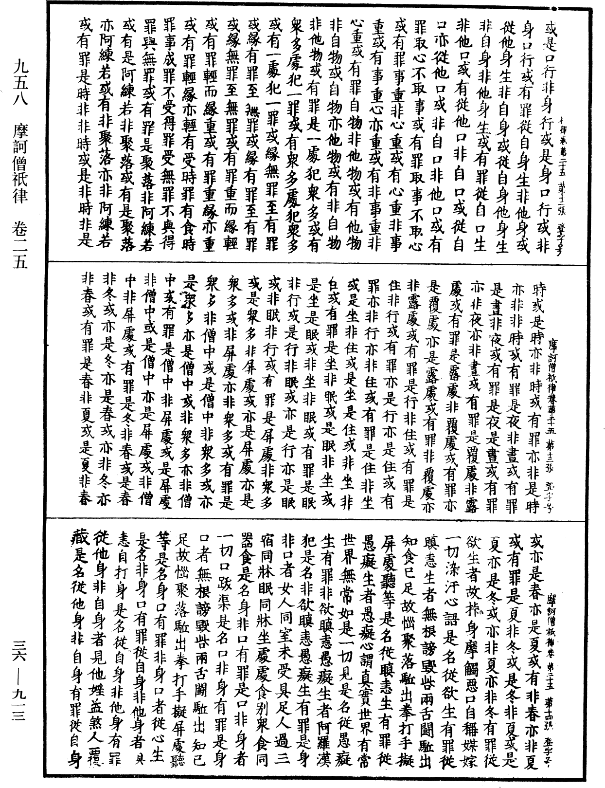 摩訶僧祇律《中華大藏經》_第36冊_第0913頁