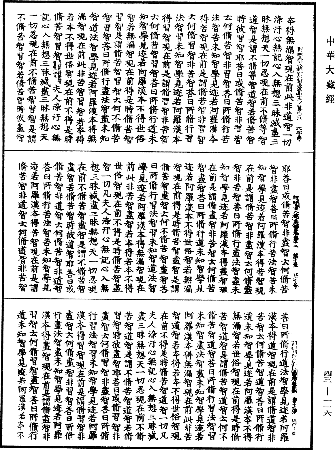 阿毗曇八犍度論《中華大藏經》_第43冊_第116頁