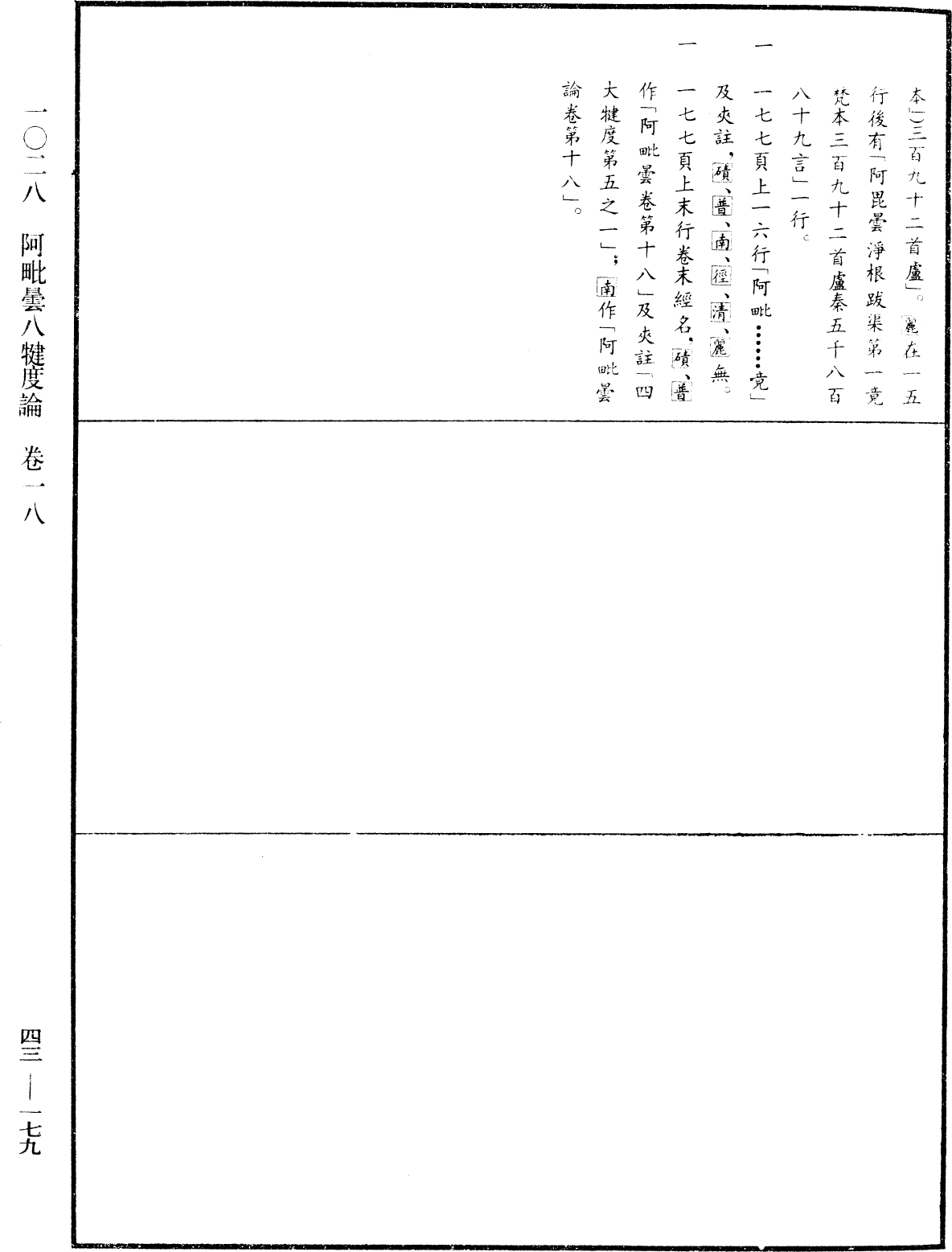 阿毗曇八犍度論《中華大藏經》_第43冊_第179頁