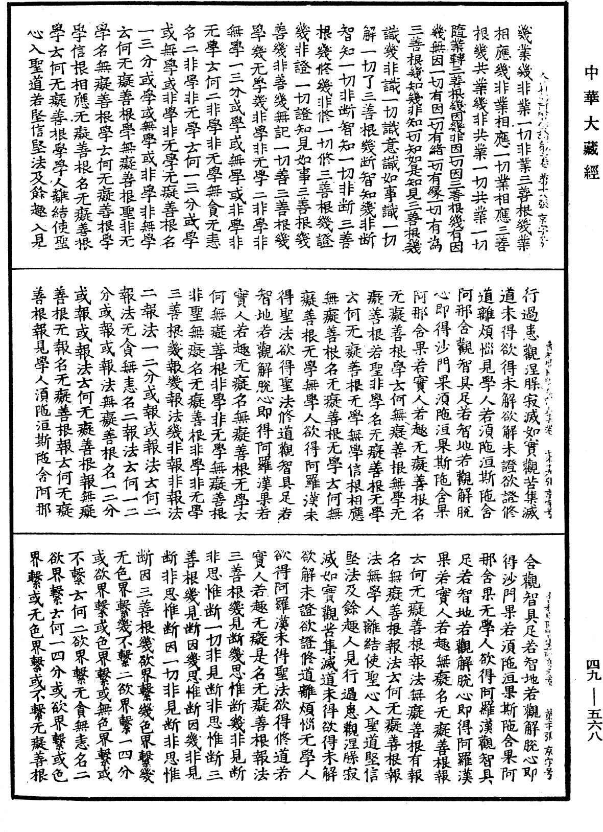 舍利弗阿毗曇論《中華大藏經》_第49冊_第0568頁