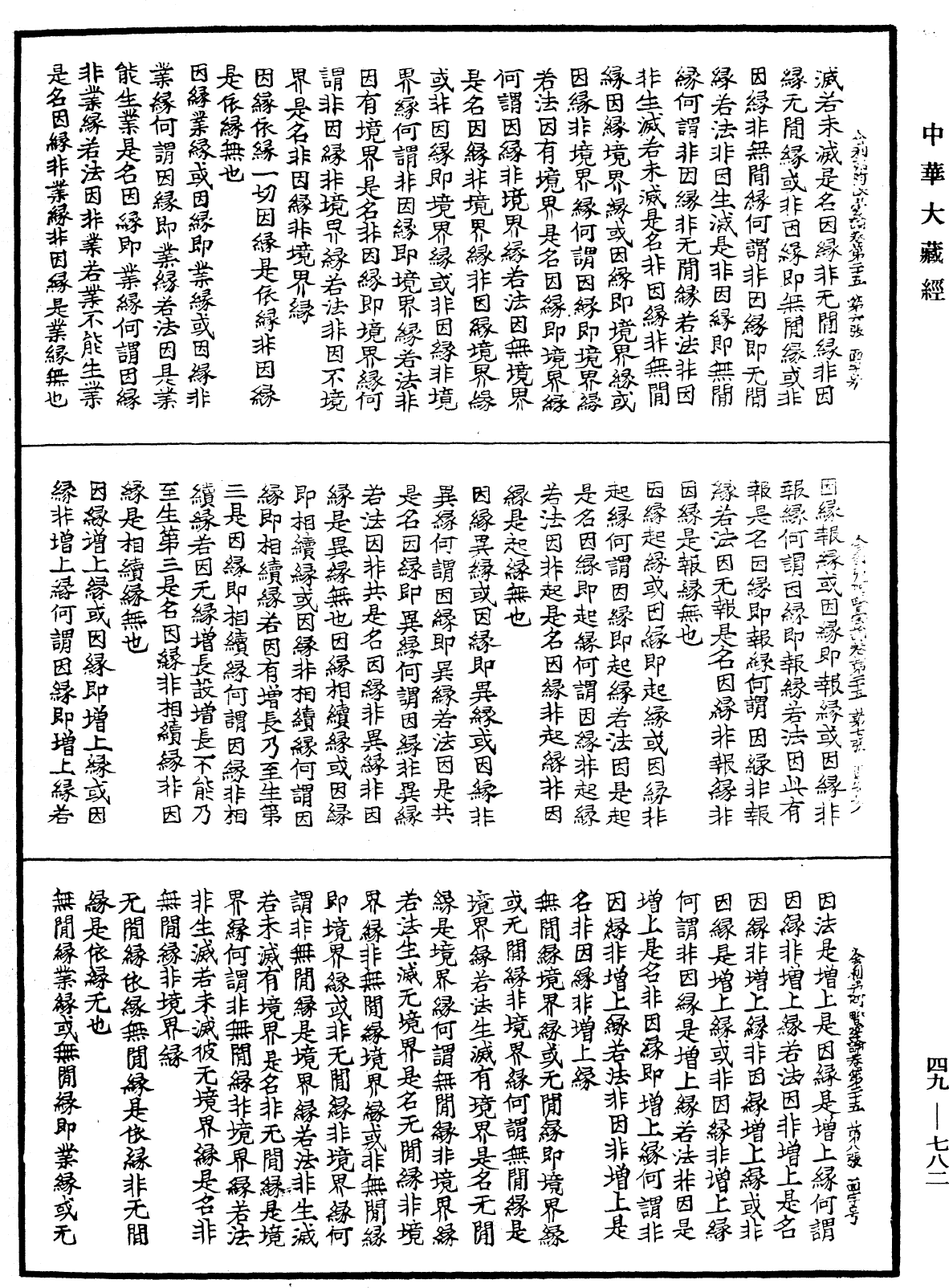 舍利弗阿毗曇論《中華大藏經》_第49冊_第0782頁