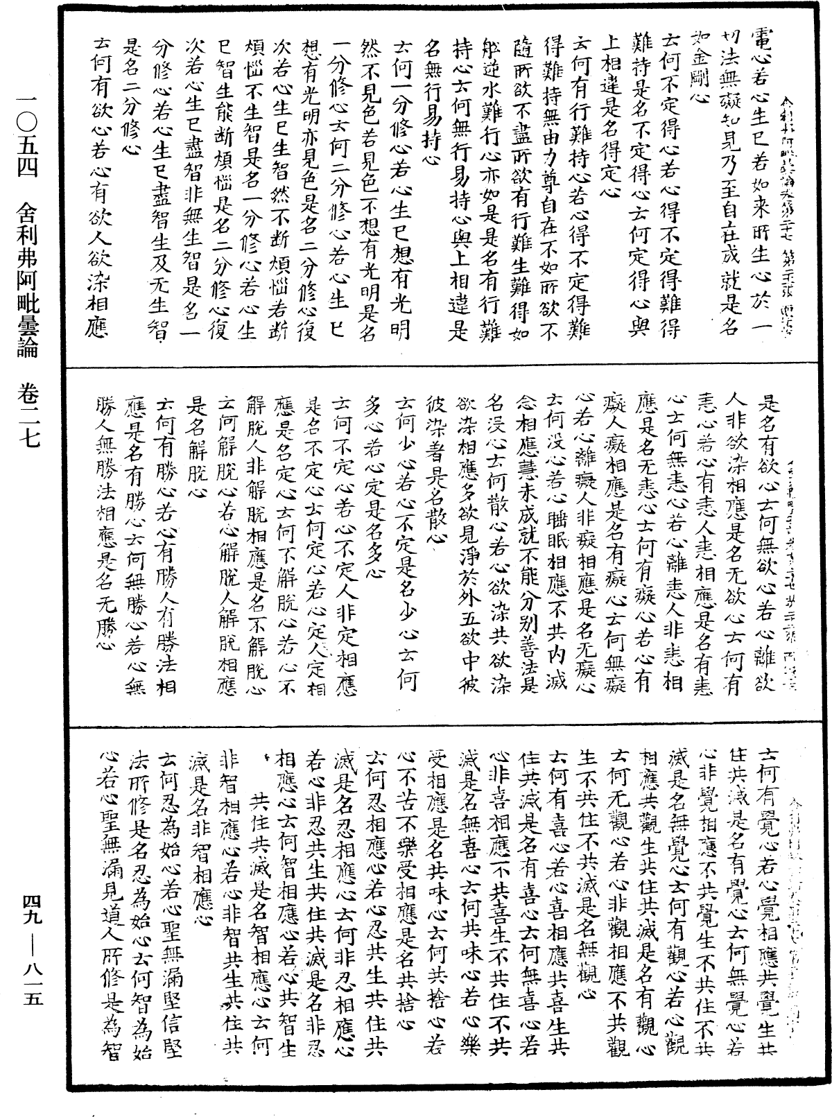 舍利弗阿毗曇論《中華大藏經》_第49冊_第0815頁