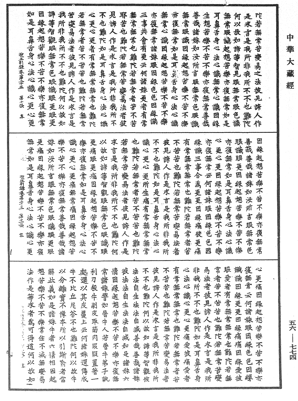 高麗國新雕大藏校正別錄《中華大藏經》_第56冊_第0774頁