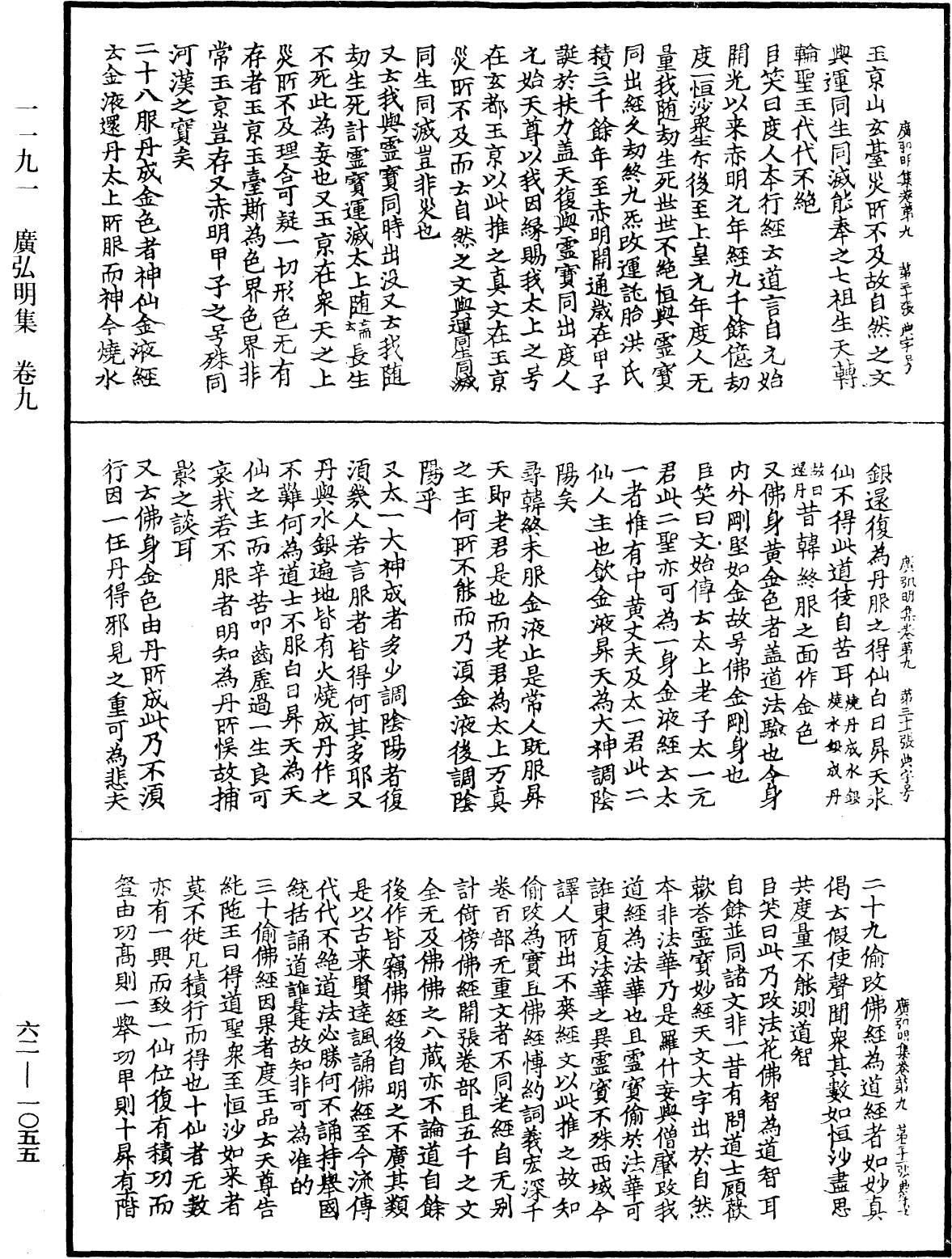 广弘明集《中华大藏经》_第62册_第1055页