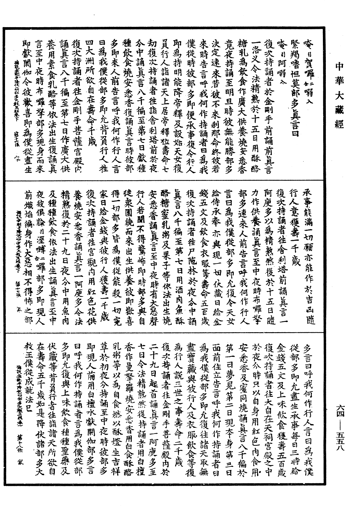 佛說金剛手菩薩降伏一切部多大教王經《中華大藏經》_第64冊_第0558頁