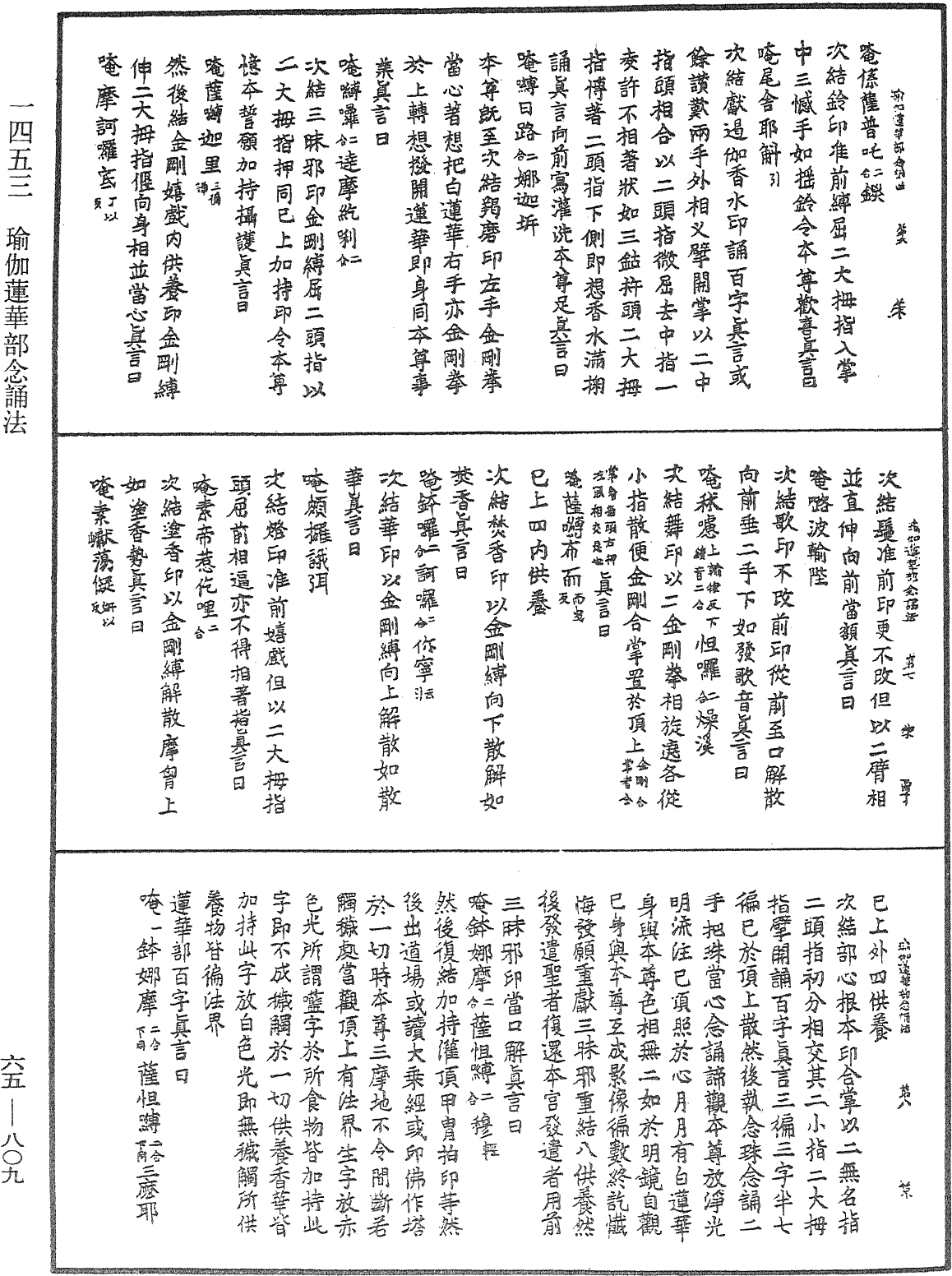 瑜伽蓮華部念誦法《中華大藏經》_第65冊_第0809頁