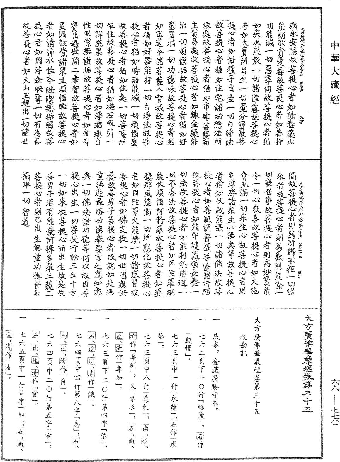 大方廣佛華嚴經《中華大藏經》_第66冊_第770頁