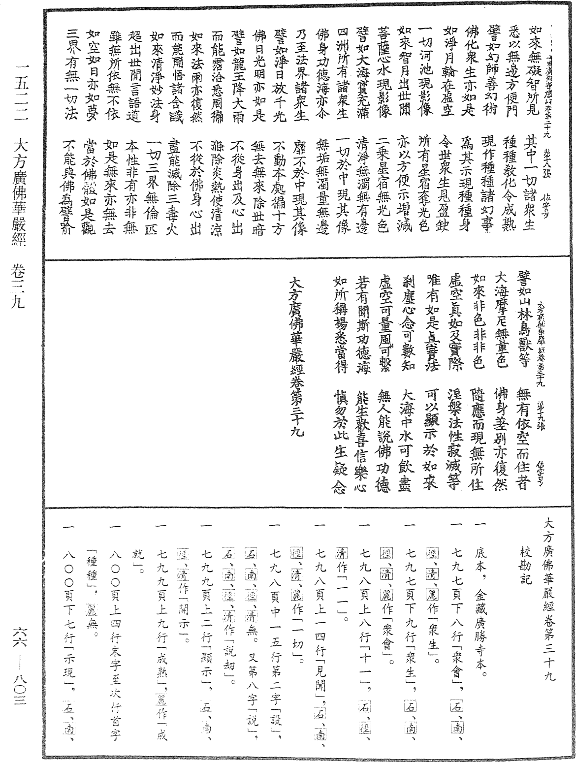 大方廣佛華嚴經《中華大藏經》_第66冊_第803頁