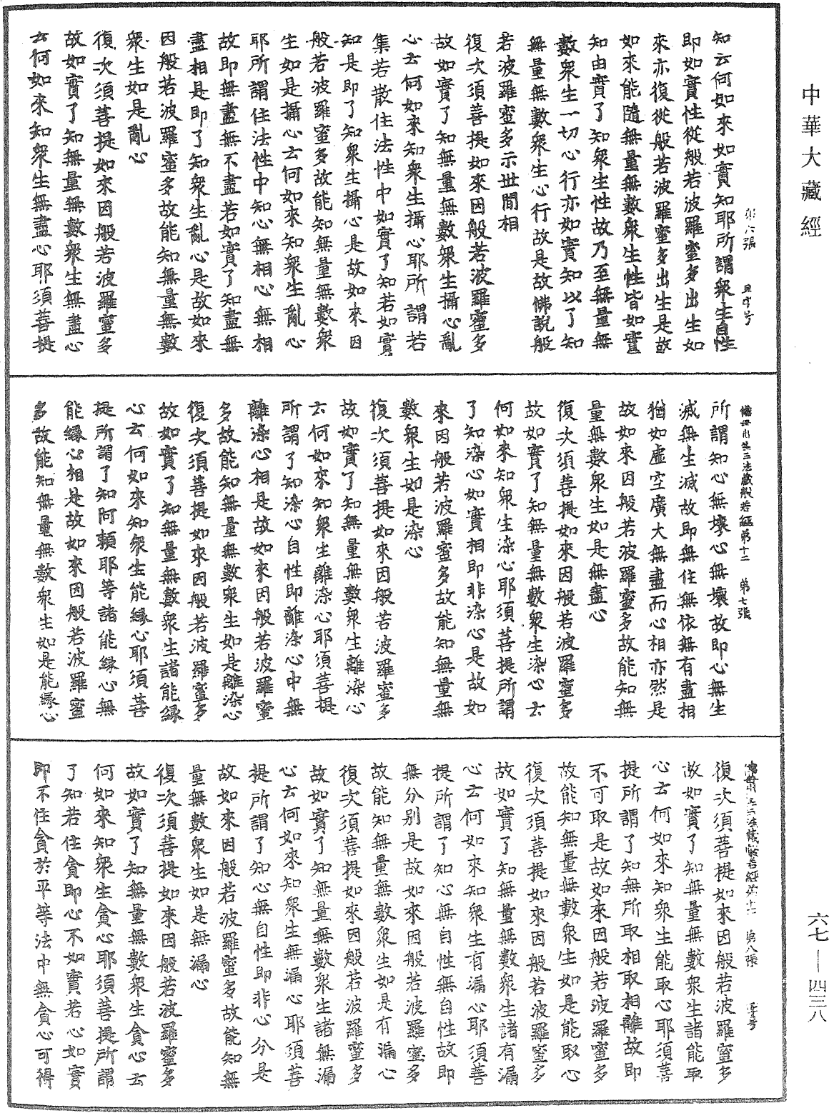 佛說佛母出生三法藏般若波羅蜜多經《中華大藏經》_第67冊_第438頁