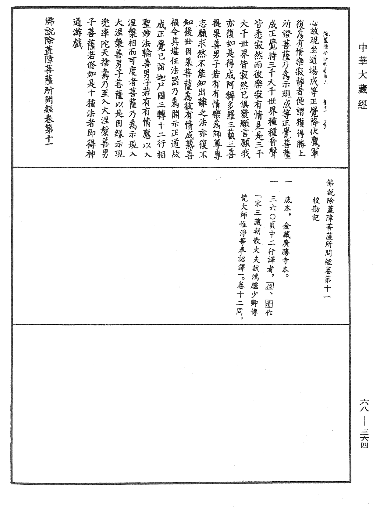 佛說除蓋障菩薩所問經《中華大藏經》_第68冊_第0364頁