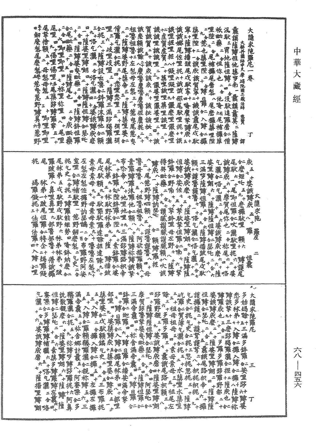 大隨求陀羅尼《中華大藏經》_第68冊_第0456頁