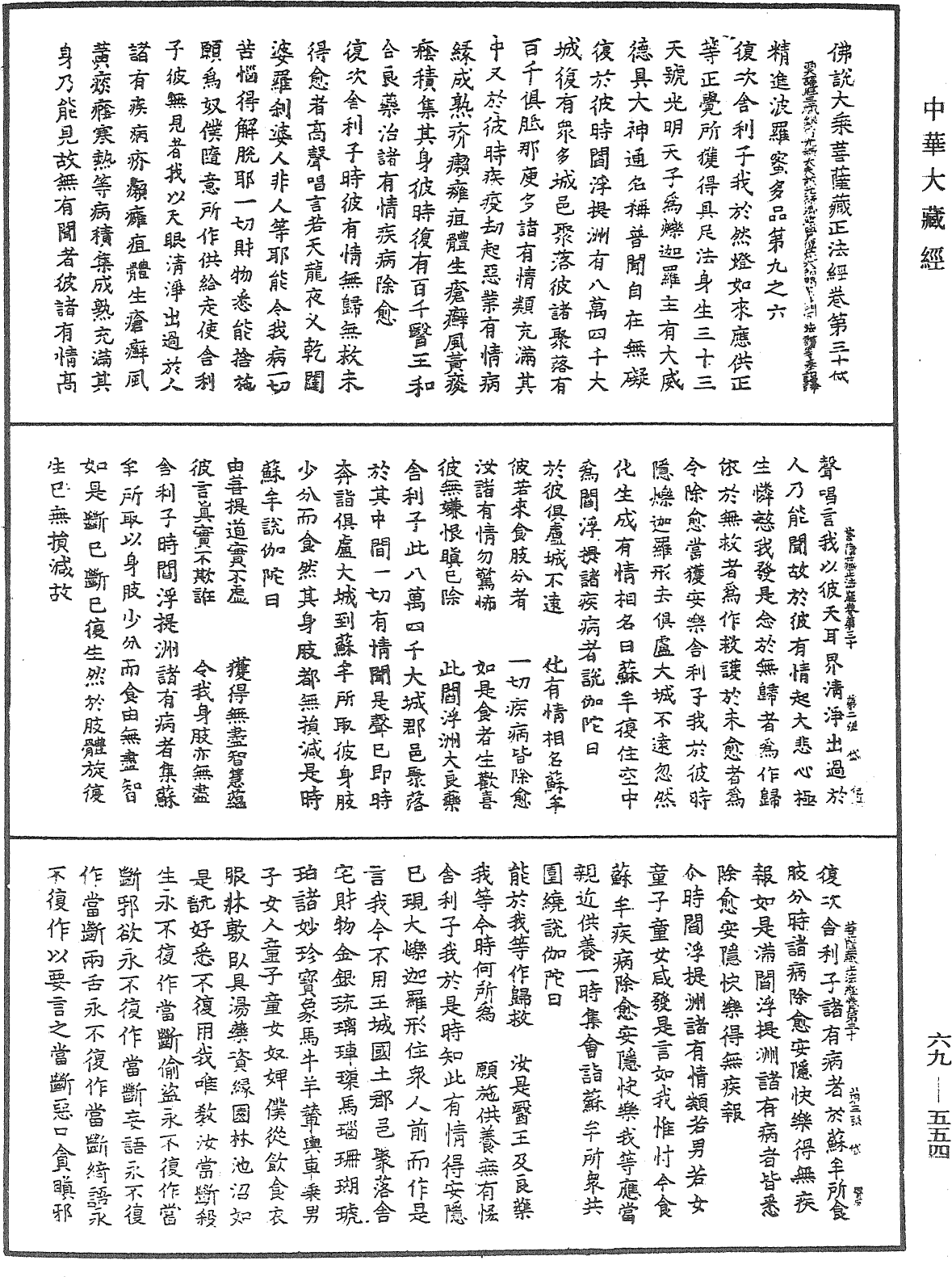 佛說大乘菩薩藏正法經《中華大藏經》_第69冊_第554頁