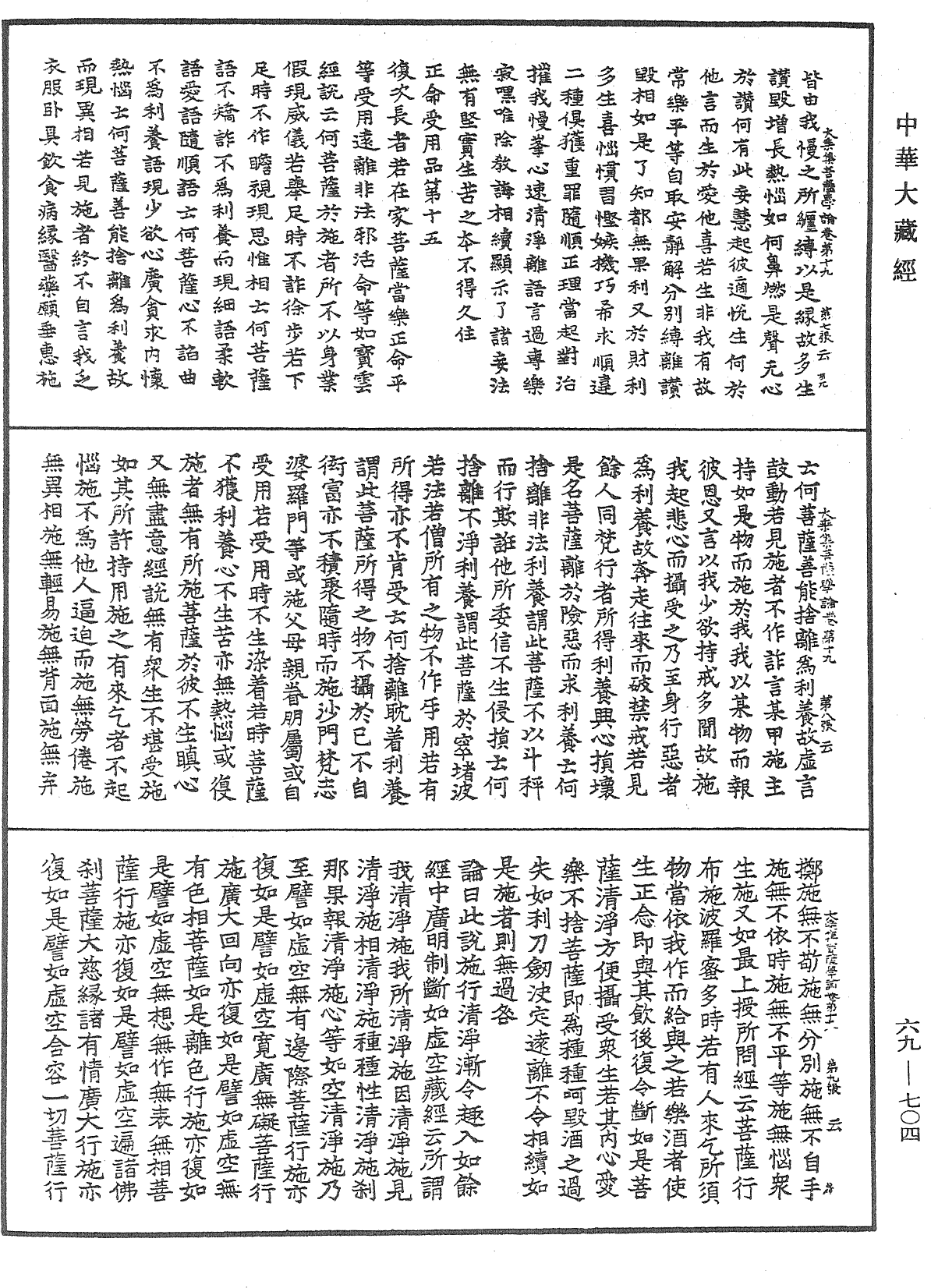 大乘集菩薩學論《中華大藏經》_第69冊_第704頁