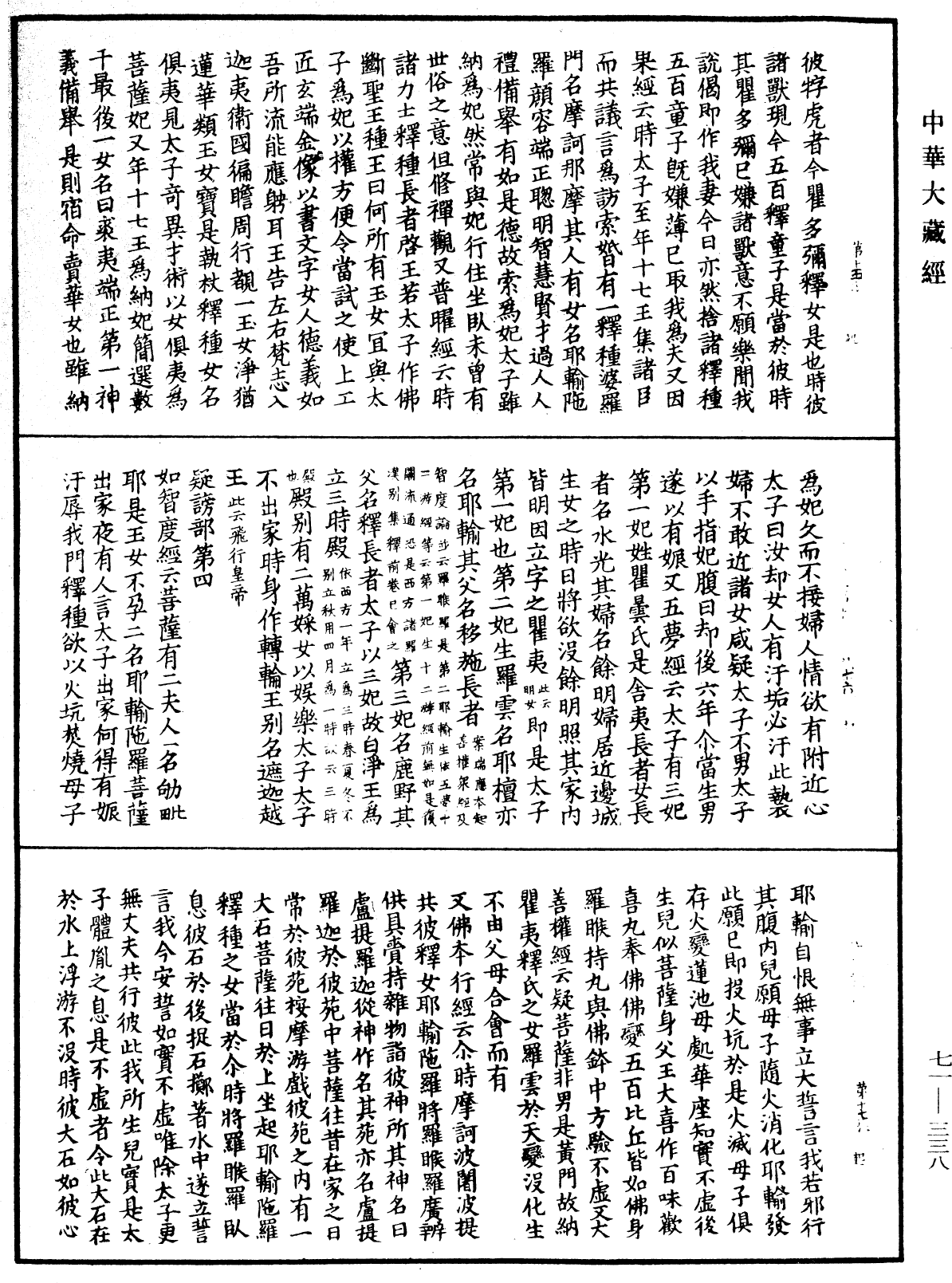 法苑珠林《中華大藏經》_第71冊_第338頁