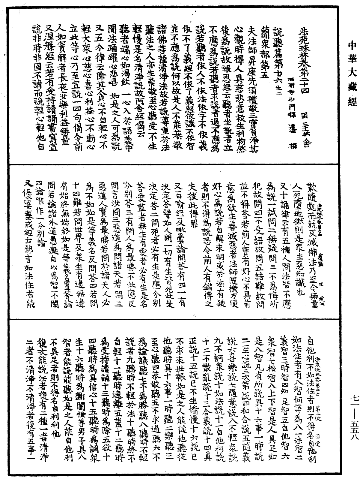 法苑珠林《中華大藏經》_第71冊_第558頁