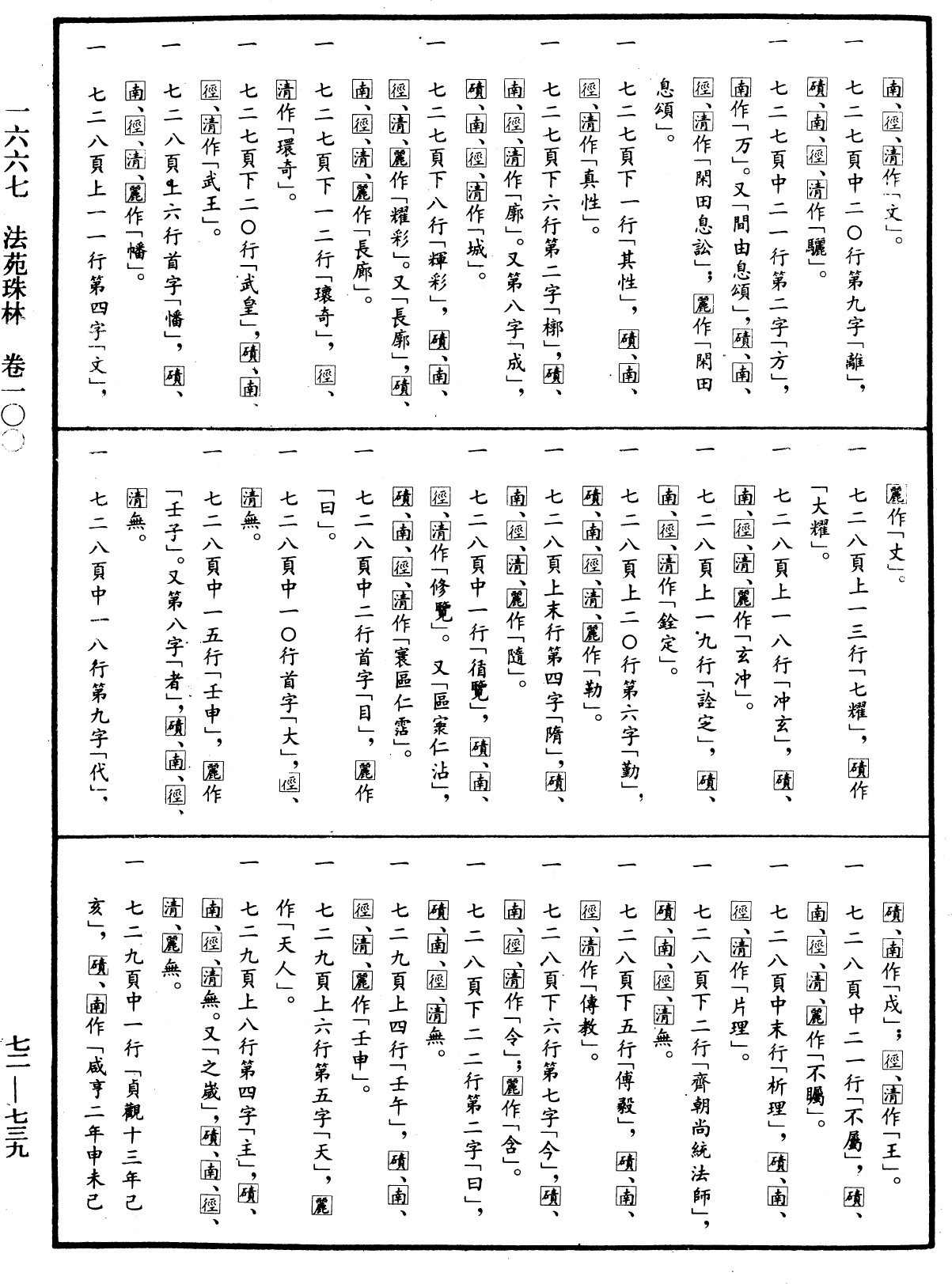 法苑珠林《中華大藏經》_第72冊_第739頁