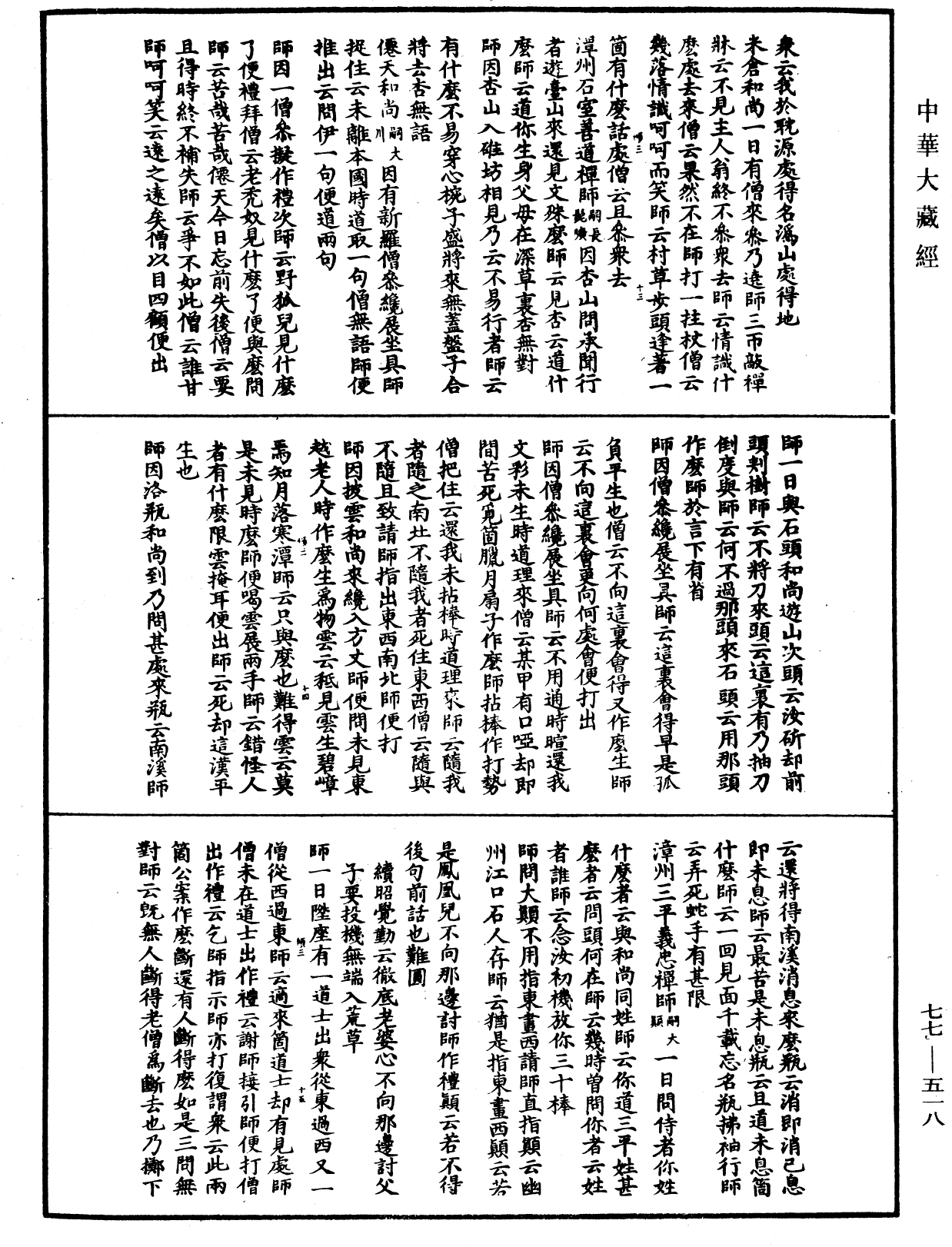 宗門統要續集《中華大藏經》_第77冊_第518頁