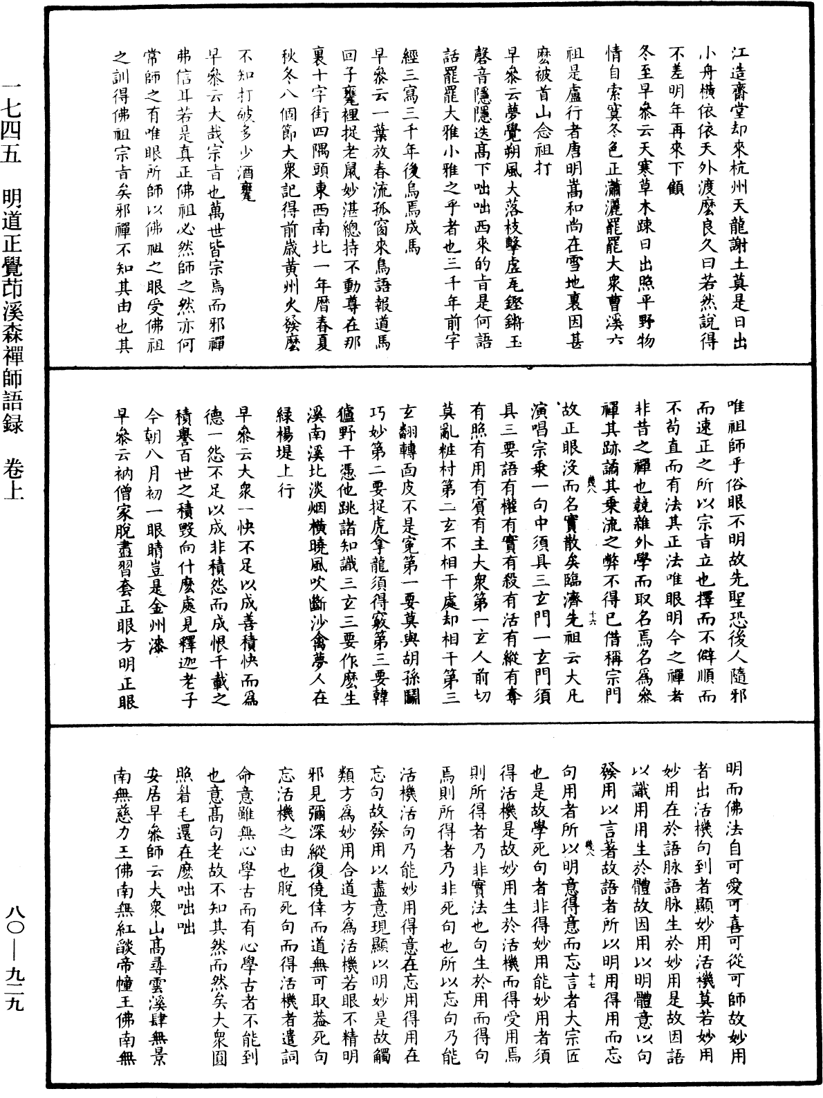 明道正覺䒢溪森禪師語錄《中華大藏經》_第80冊_第929頁